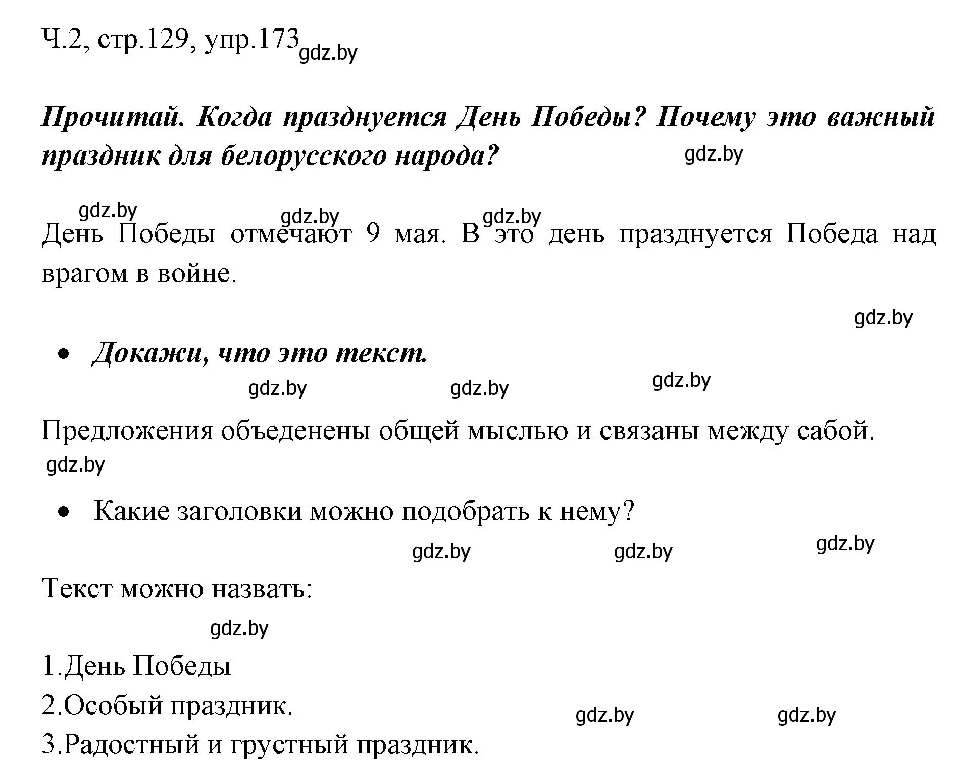 Решение номер 173 (страница 129) гдз по русскому языку 2 класс Гулецкая, Федорович, учебник 2 часть