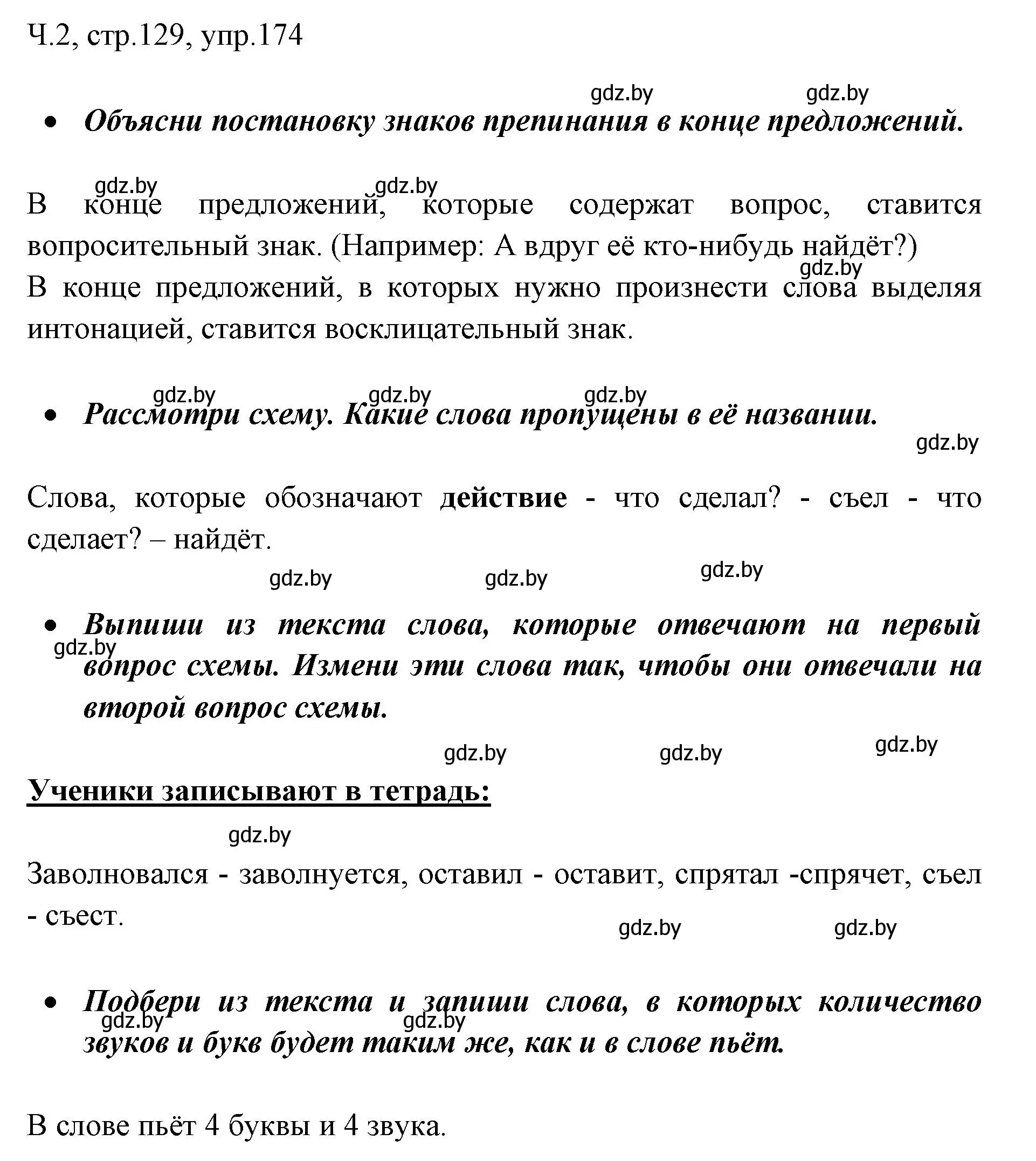 Решение номер 174 (страница 129) гдз по русскому языку 2 класс Гулецкая, Федорович, учебник 2 часть