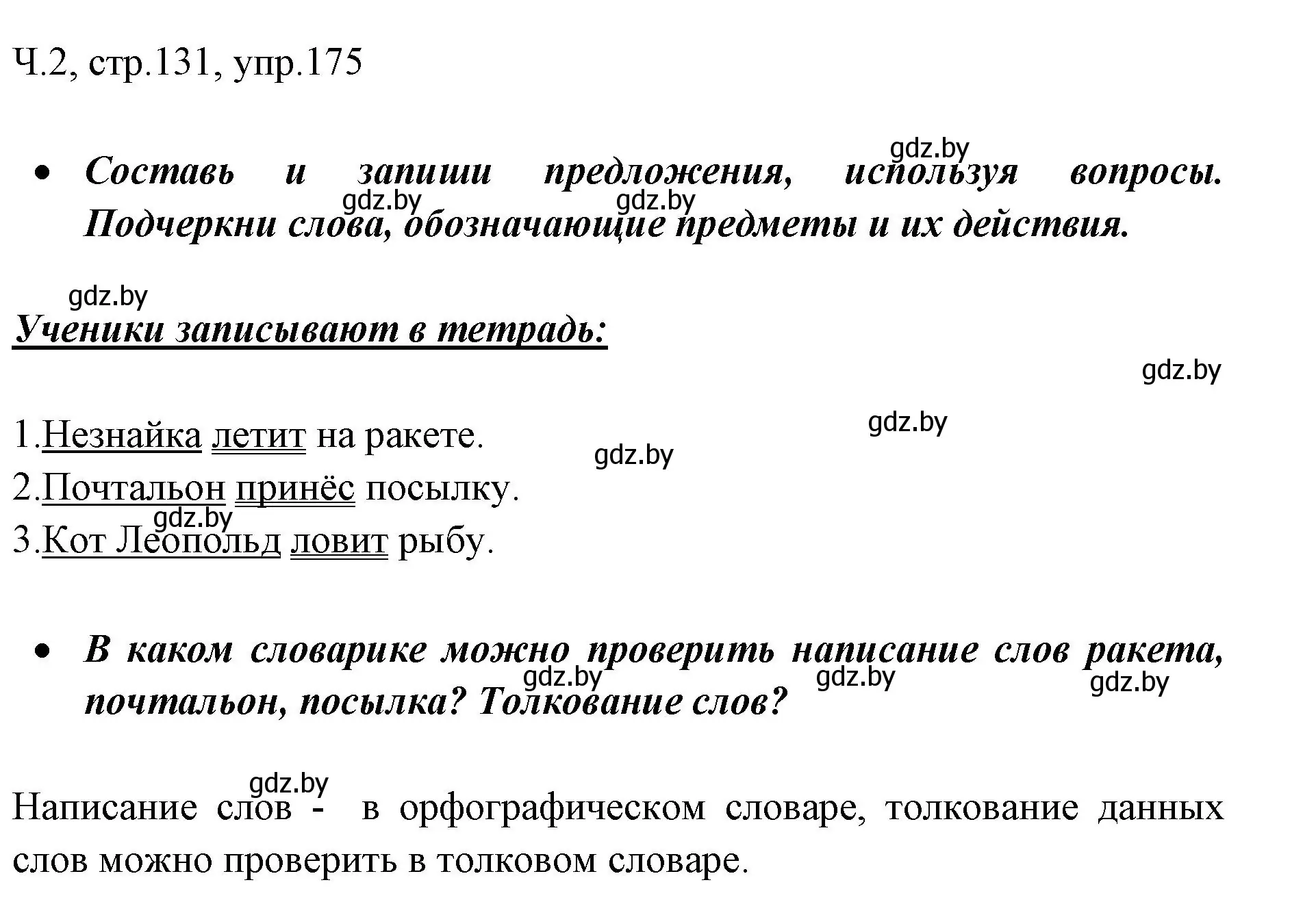 Решение номер 175 (страница 131) гдз по русскому языку 2 класс Гулецкая, Федорович, учебник 2 часть