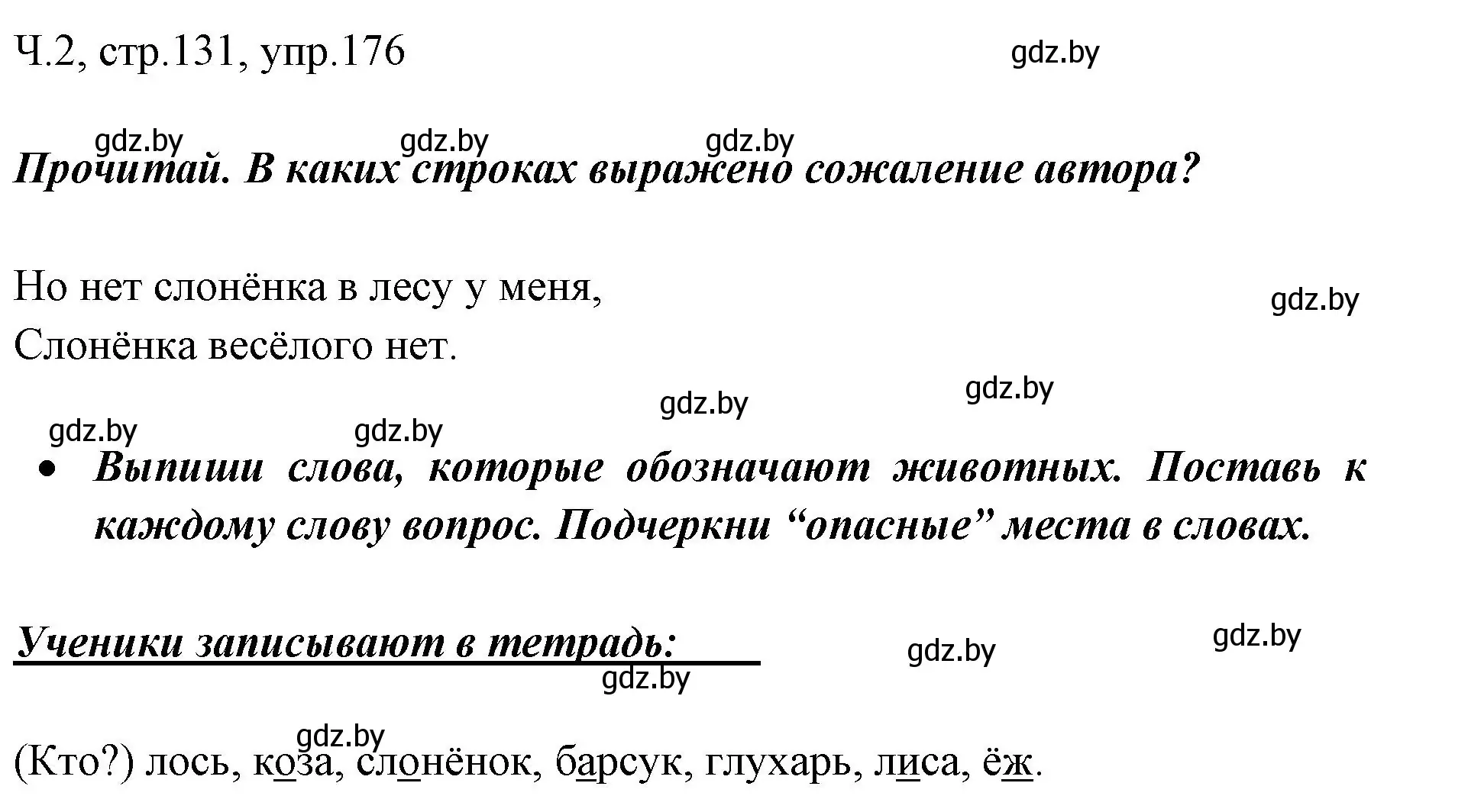 Решение номер 176 (страница 131) гдз по русскому языку 2 класс Гулецкая, Федорович, учебник 2 часть