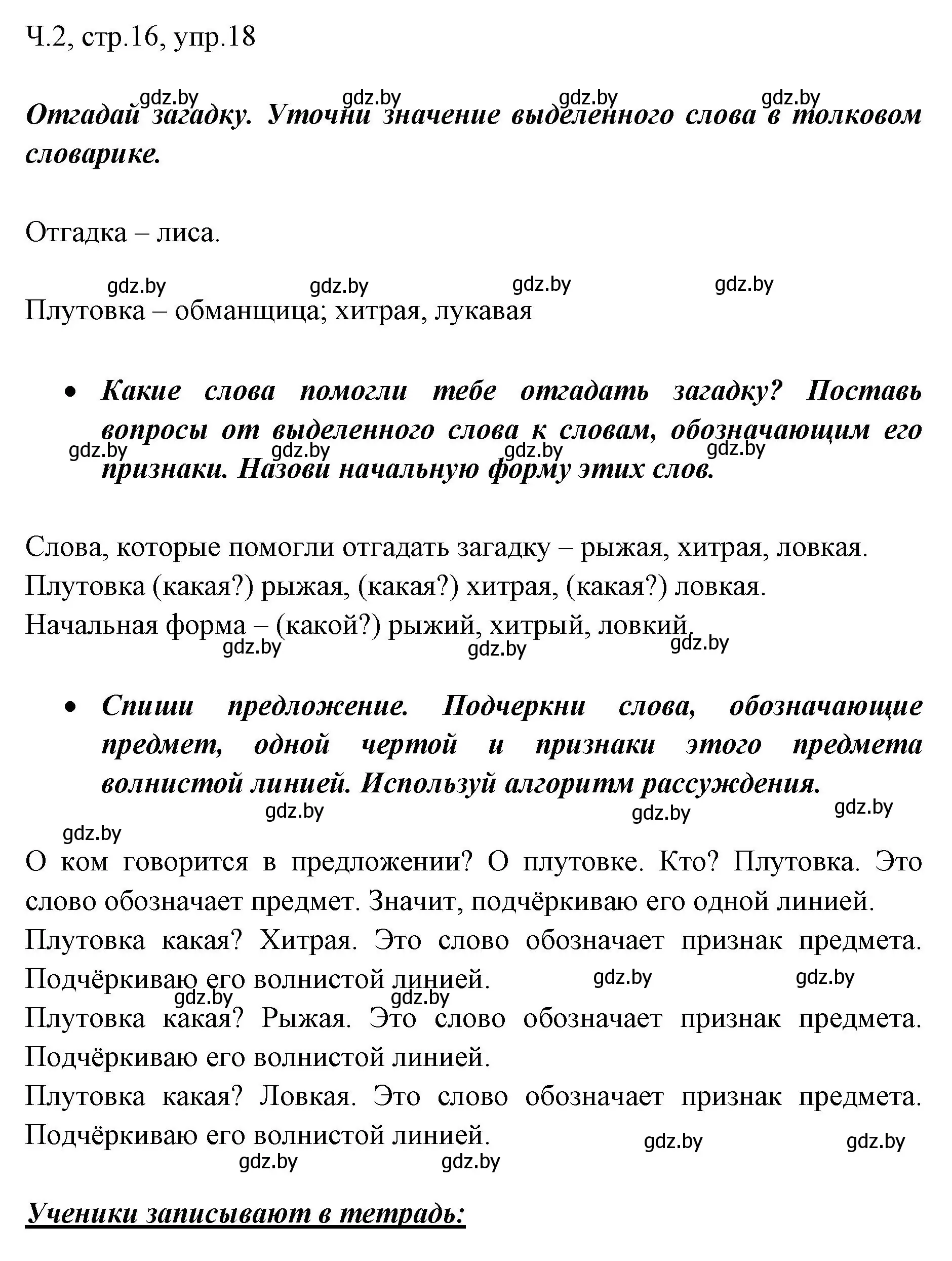 Решение номер 18 (страница 16) гдз по русскому языку 2 класс Гулецкая, Федорович, учебник 2 часть