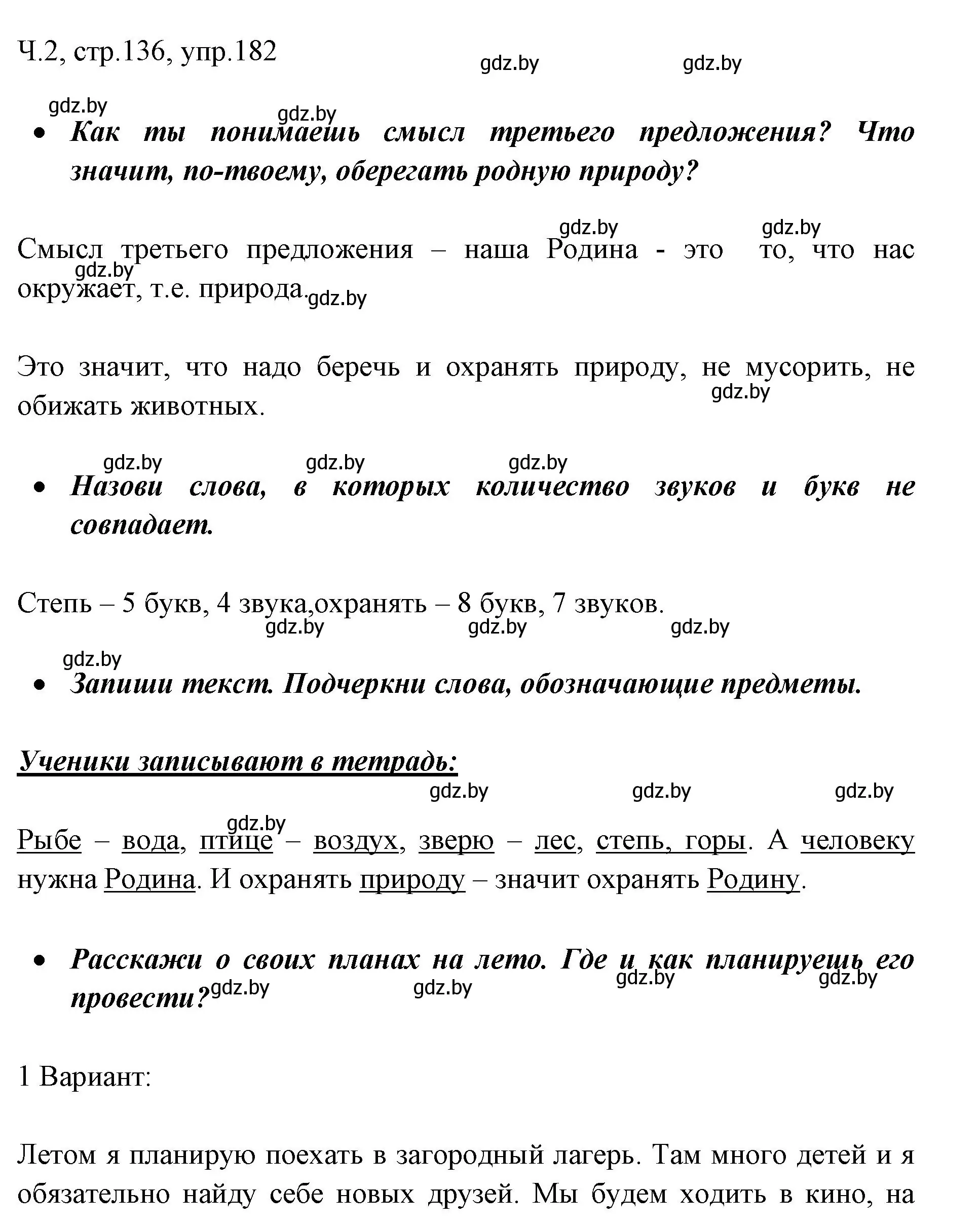 Решение номер 182 (страница 136) гдз по русскому языку 2 класс Гулецкая, Федорович, учебник 2 часть