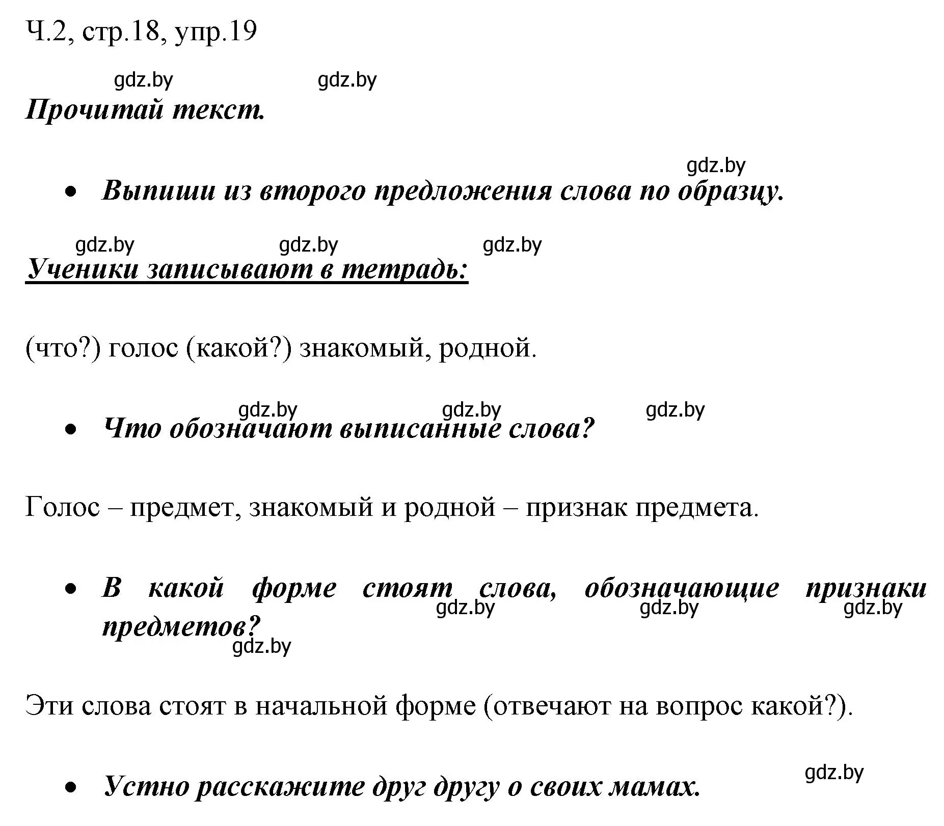 Решение номер 19 (страница 18) гдз по русскому языку 2 класс Гулецкая, Федорович, учебник 2 часть