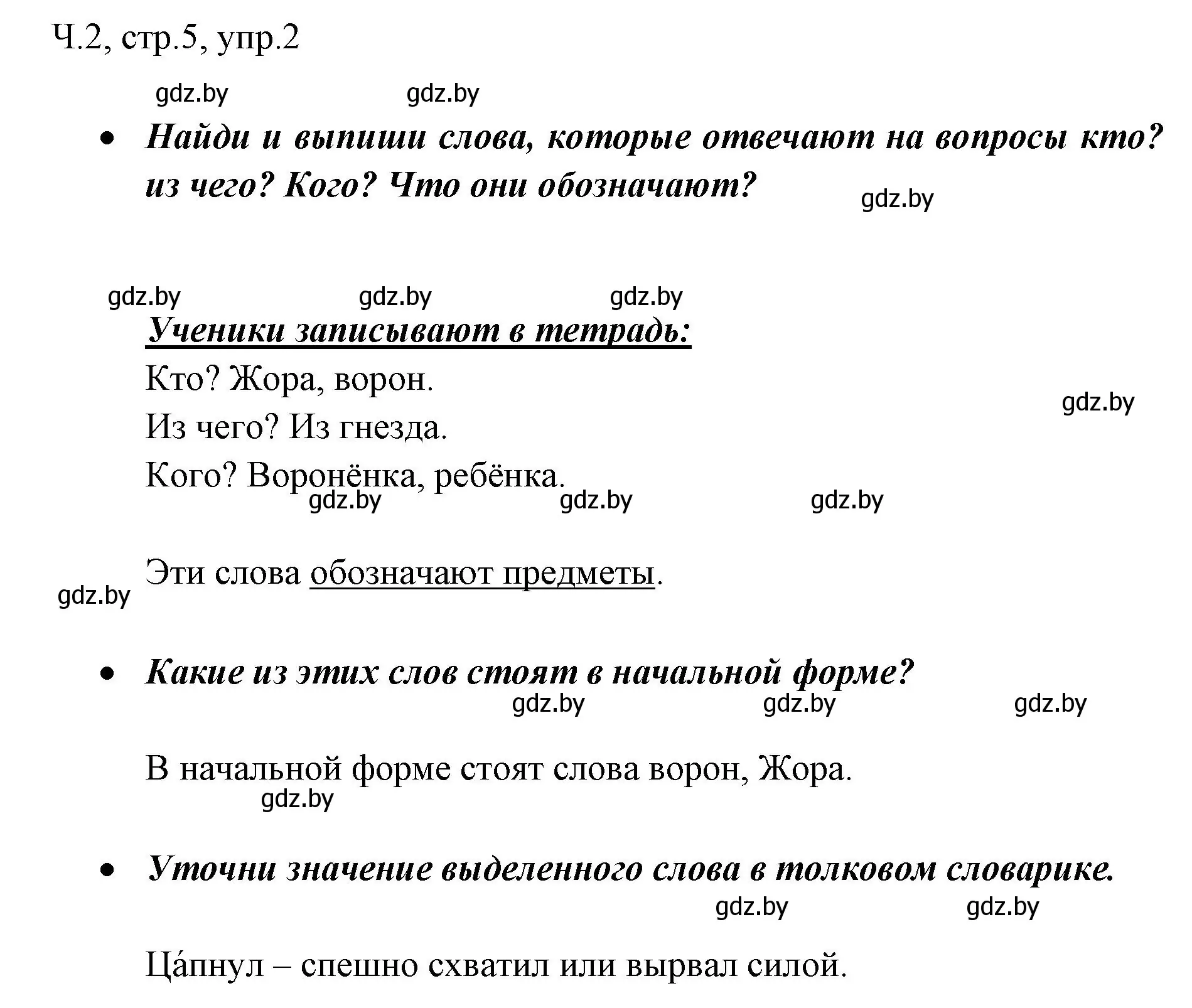 Решение номер 2 (страница 5) гдз по русскому языку 2 класс Гулецкая, Федорович, учебник 2 часть