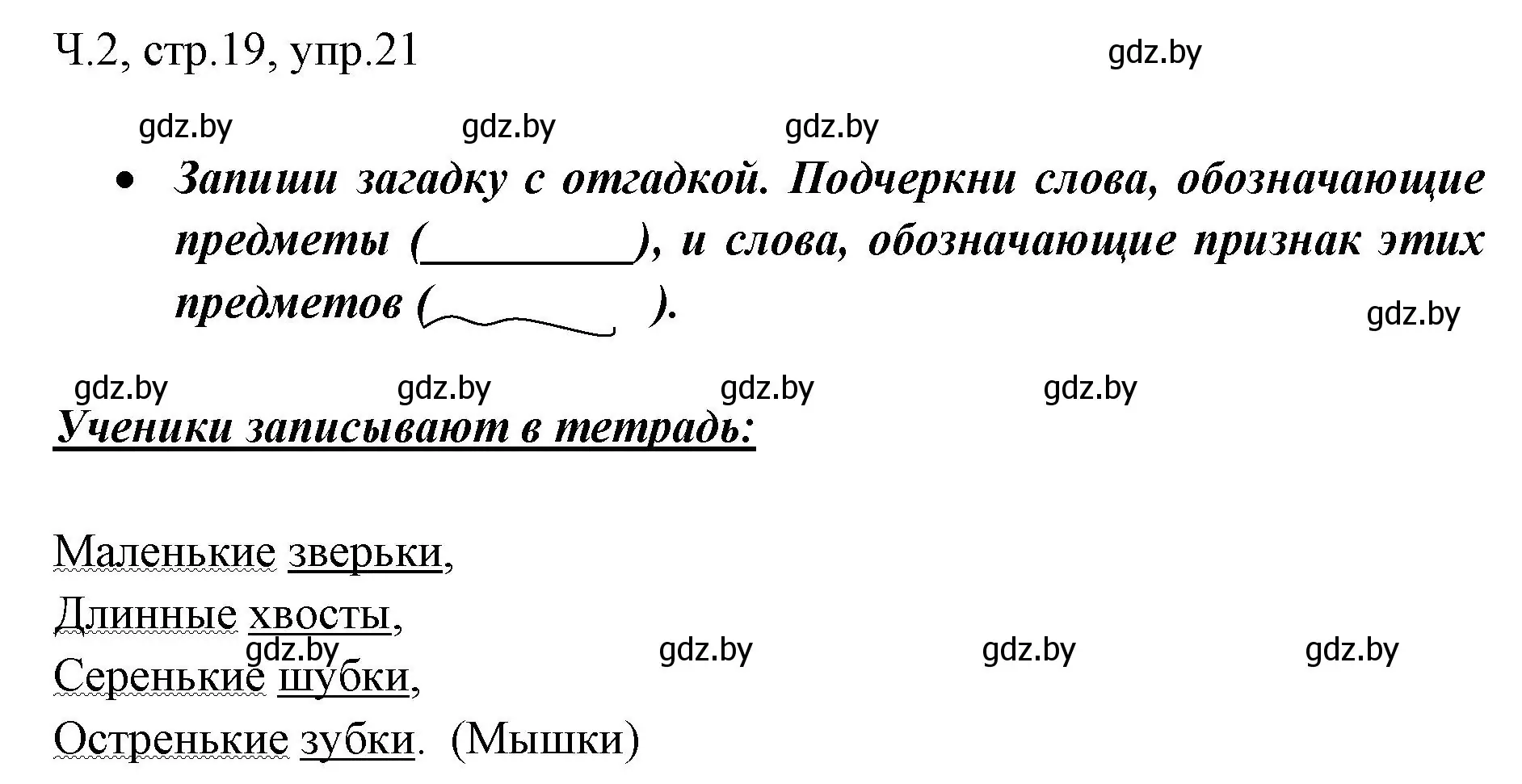 Решение номер 21 (страница 19) гдз по русскому языку 2 класс Гулецкая, Федорович, учебник 2 часть