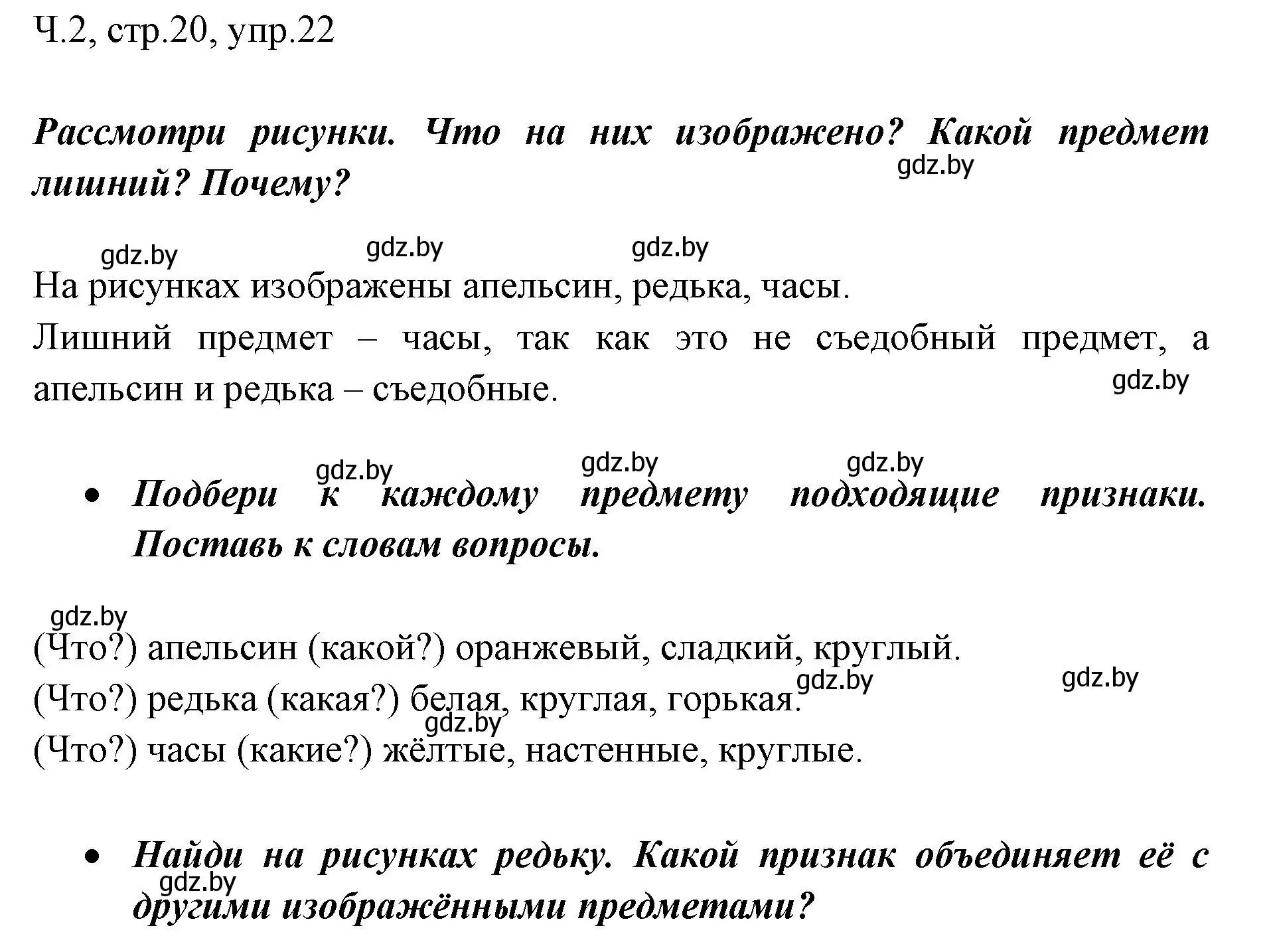 Решение номер 22 (страница 20) гдз по русскому языку 2 класс Гулецкая, Федорович, учебник 2 часть