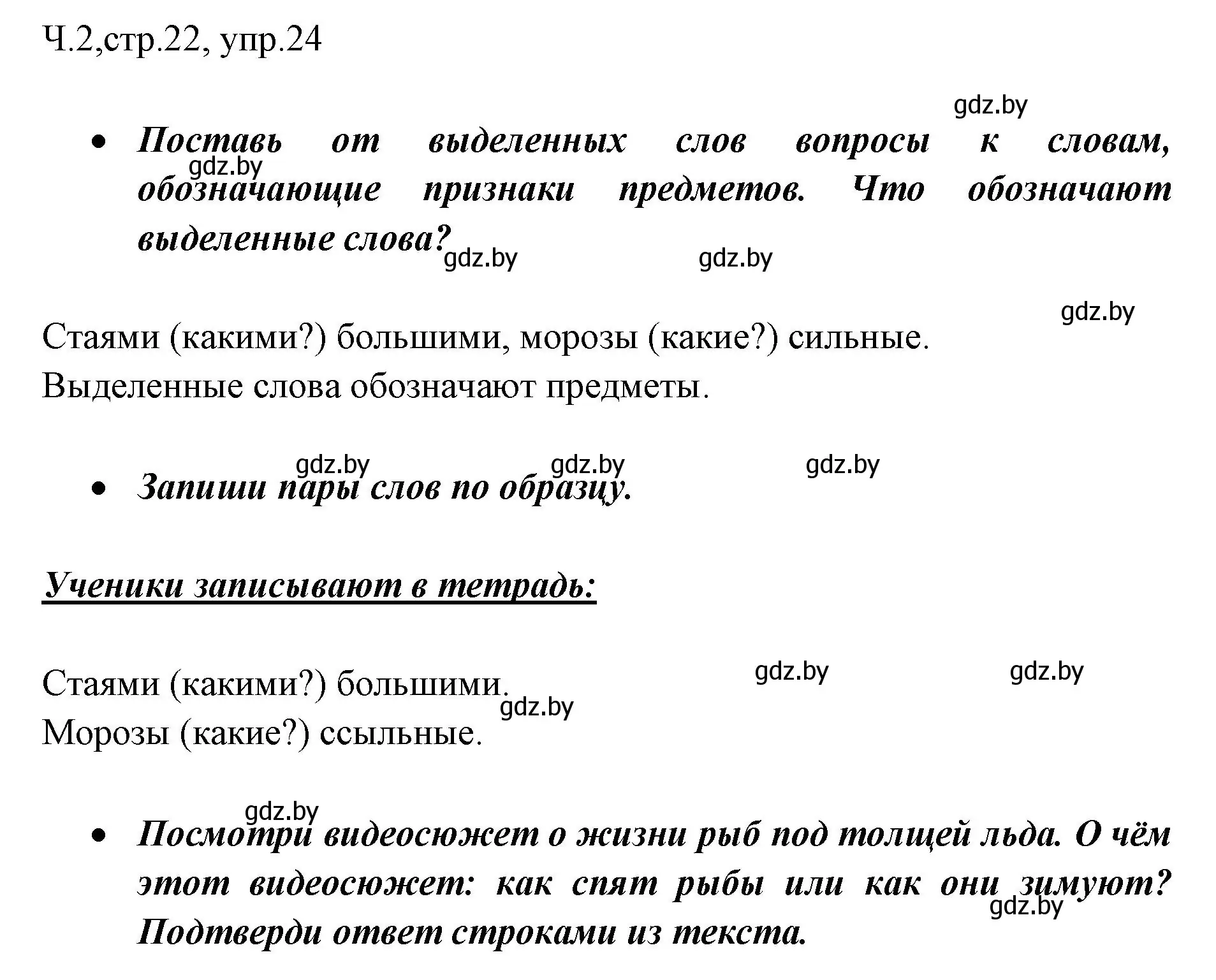 Решение номер 24 (страница 22) гдз по русскому языку 2 класс Гулецкая, Федорович, учебник 2 часть