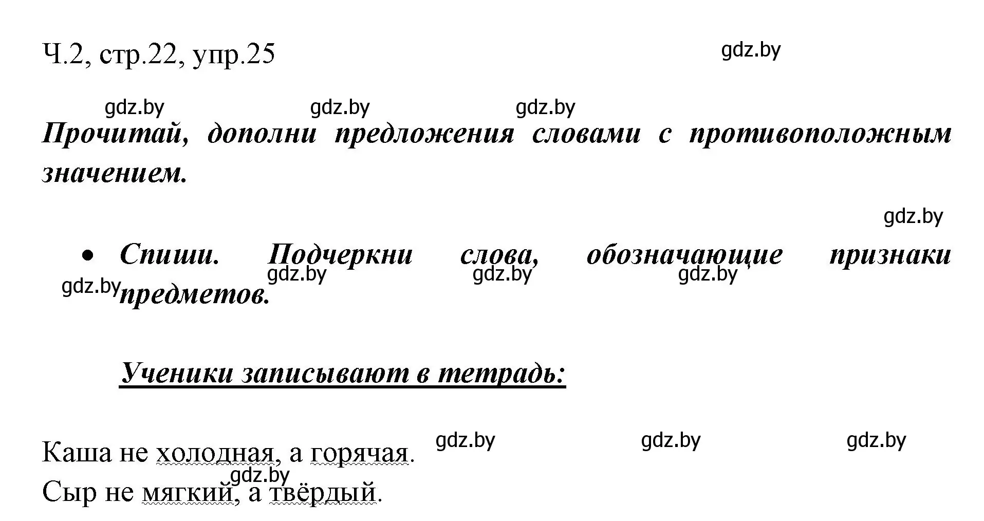 Решение номер 25 (страница 22) гдз по русскому языку 2 класс Гулецкая, Федорович, учебник 2 часть