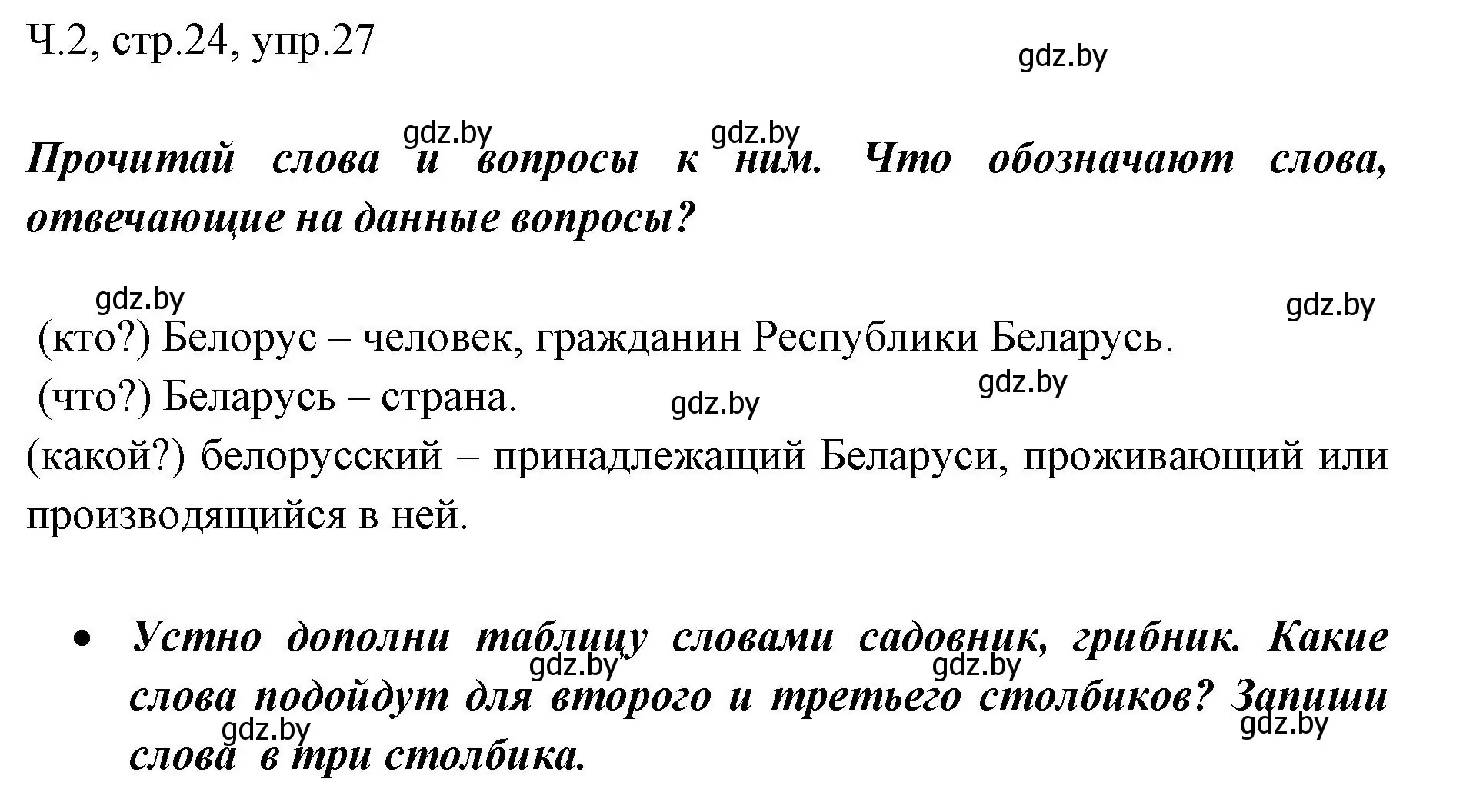 Решение номер 27 (страница 24) гдз по русскому языку 2 класс Гулецкая, Федорович, учебник 2 часть