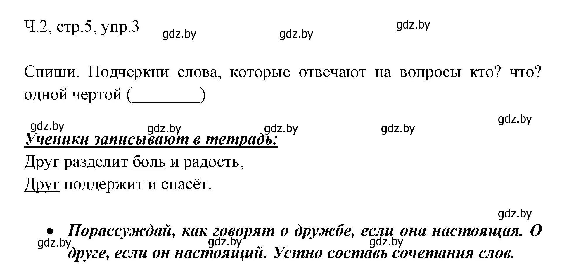 Решение номер 3 (страница 5) гдз по русскому языку 2 класс Гулецкая, Федорович, учебник 2 часть