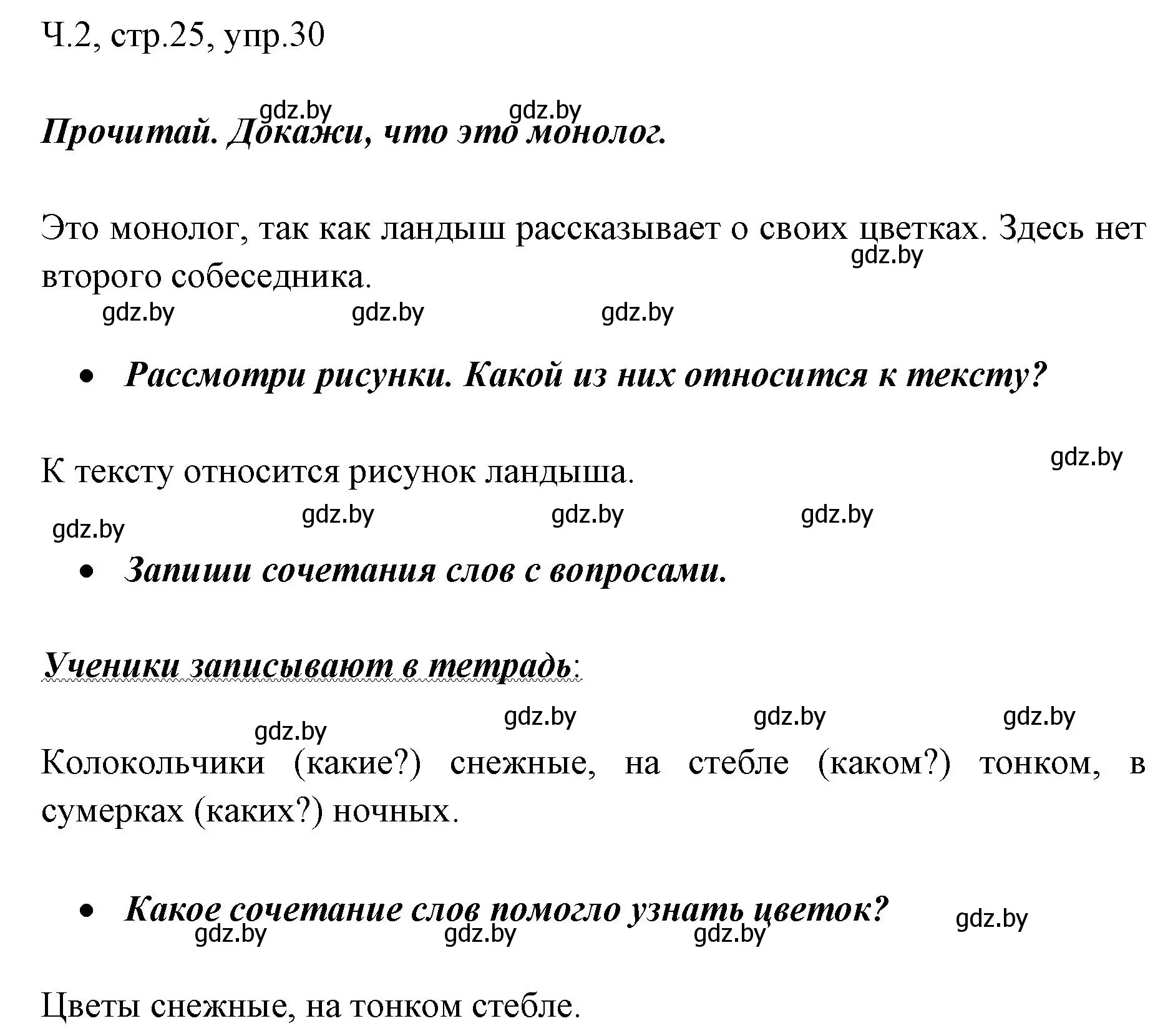 Решение номер 30 (страница 25) гдз по русскому языку 2 класс Гулецкая, Федорович, учебник 2 часть