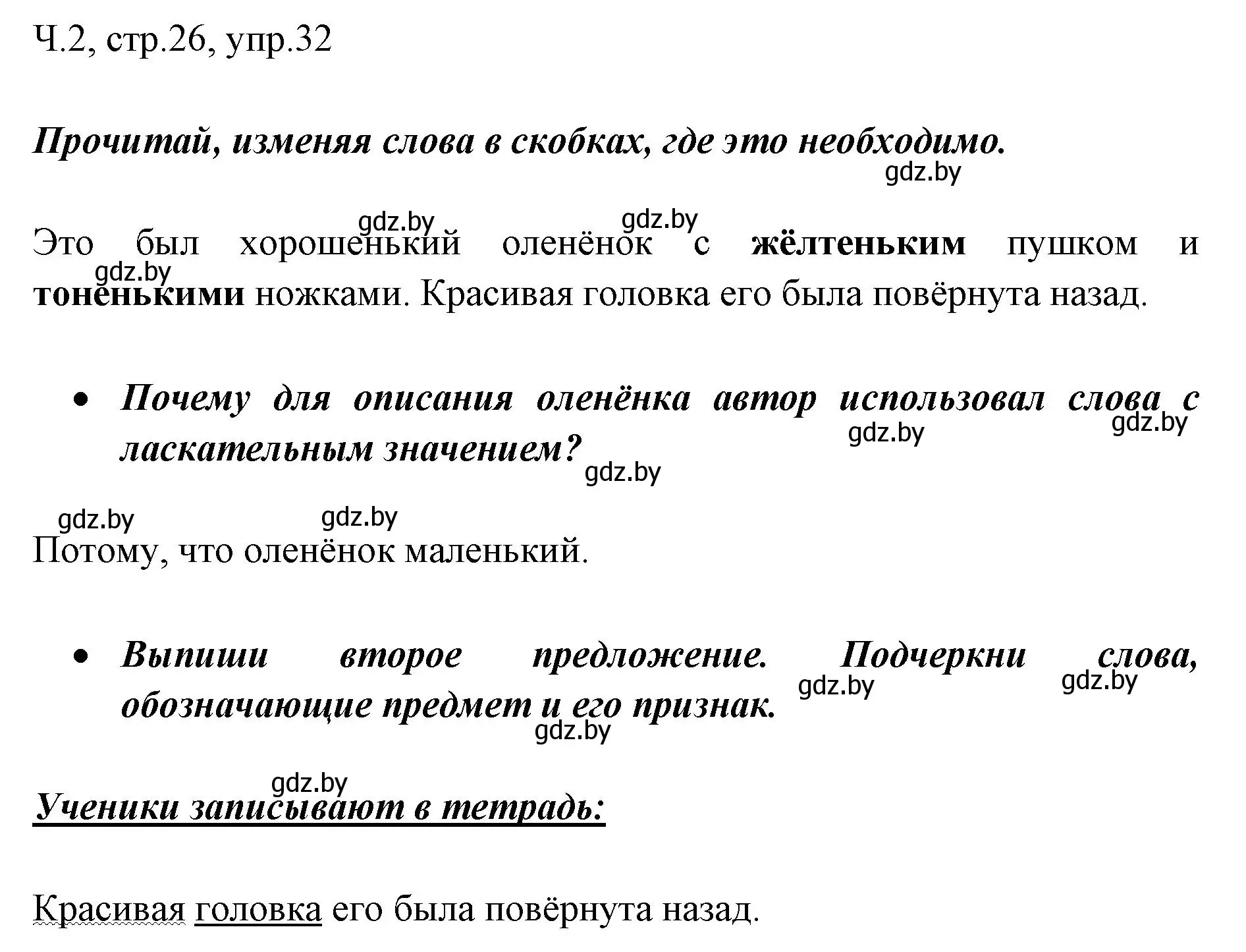 Решение номер 32 (страница 26) гдз по русскому языку 2 класс Гулецкая, Федорович, учебник 2 часть