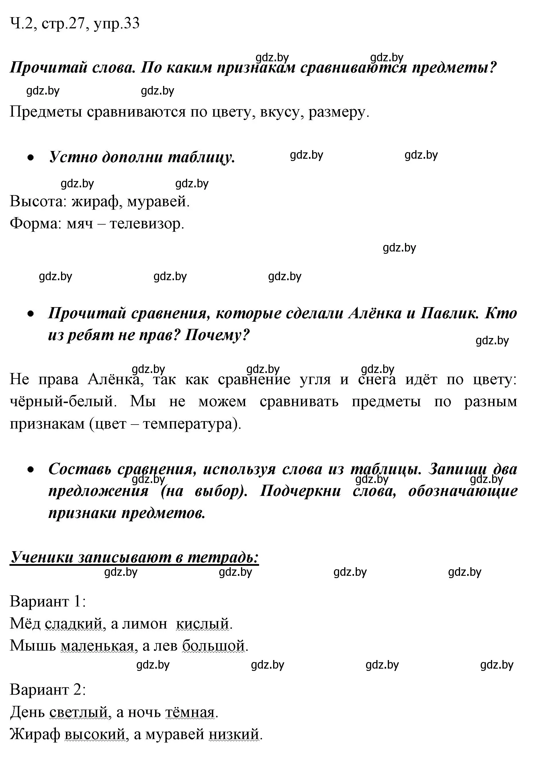 Решение номер 33 (страница 27) гдз по русскому языку 2 класс Гулецкая, Федорович, учебник 2 часть