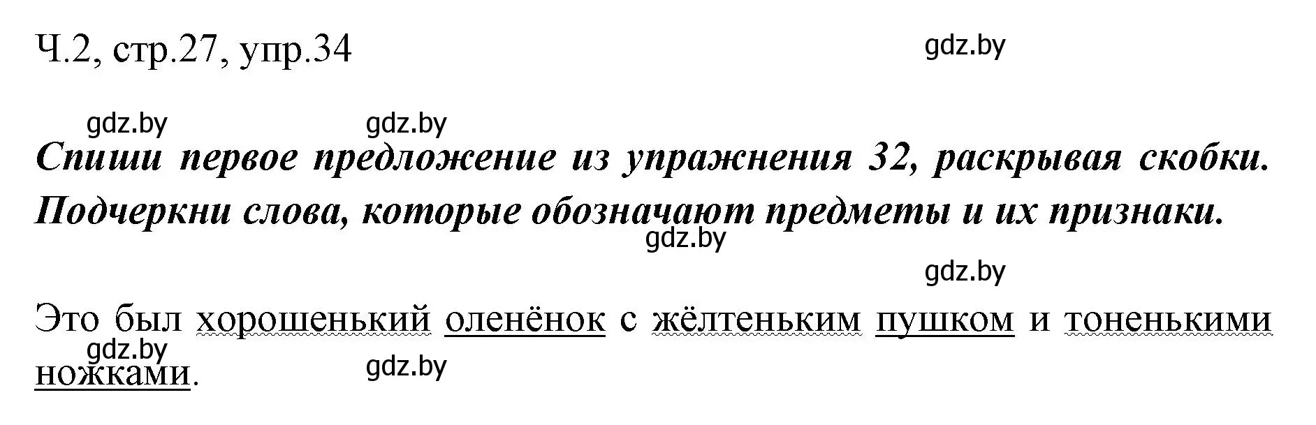 Решение номер 34 (страница 27) гдз по русскому языку 2 класс Гулецкая, Федорович, учебник 2 часть