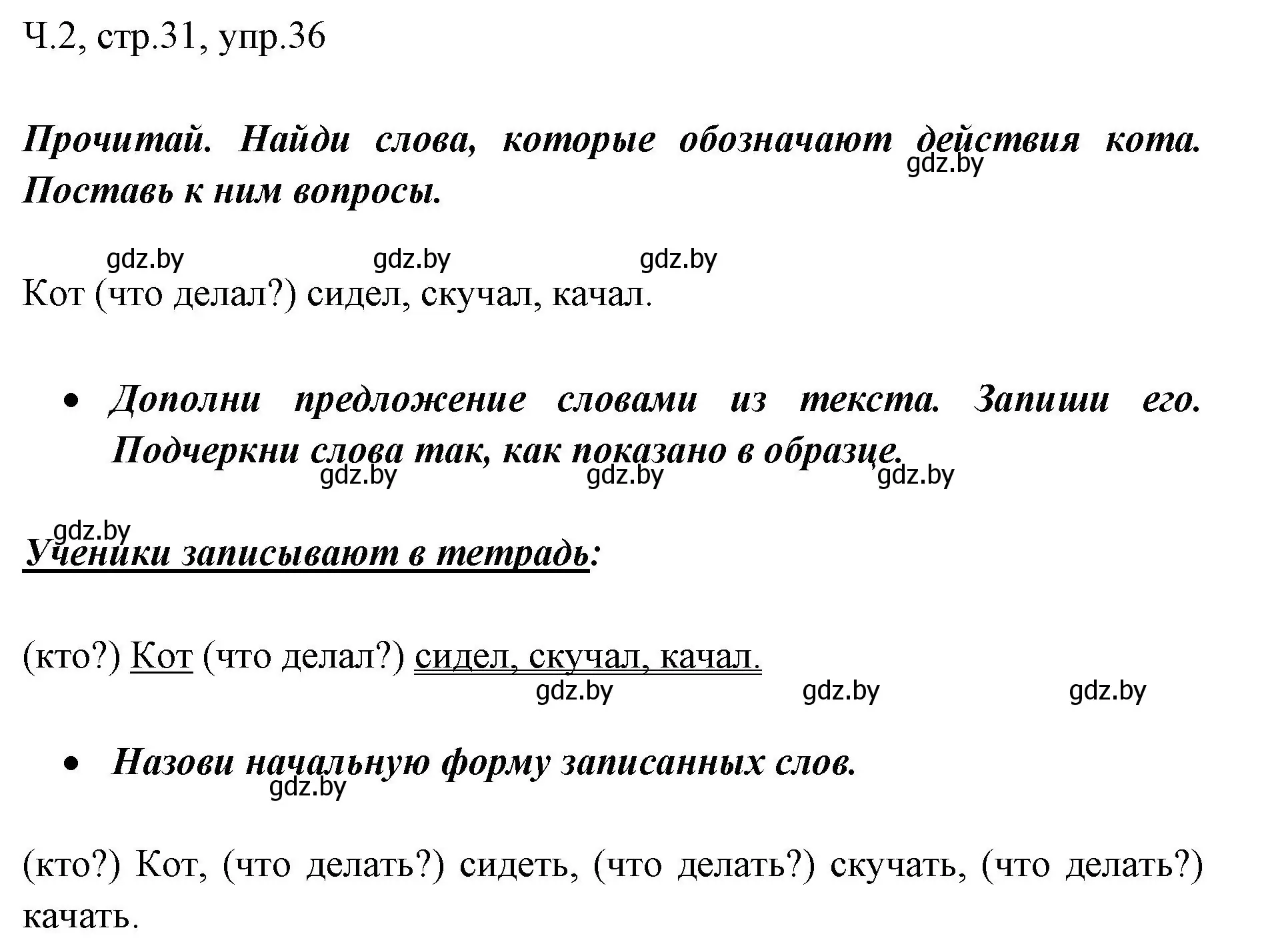 Решение номер 36 (страница 31) гдз по русскому языку 2 класс Гулецкая, Федорович, учебник 2 часть