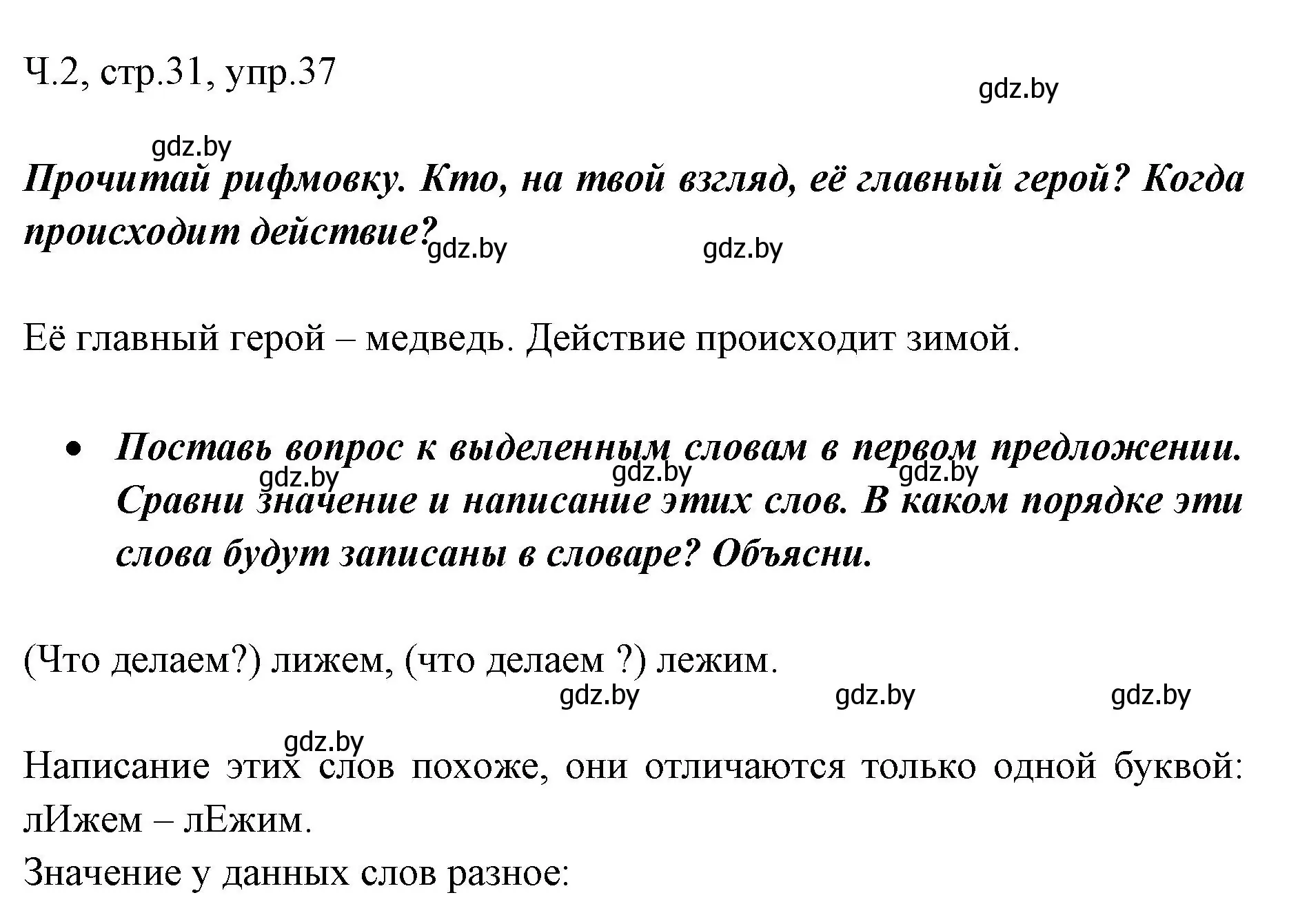 Решение номер 37 (страница 31) гдз по русскому языку 2 класс Гулецкая, Федорович, учебник 2 часть