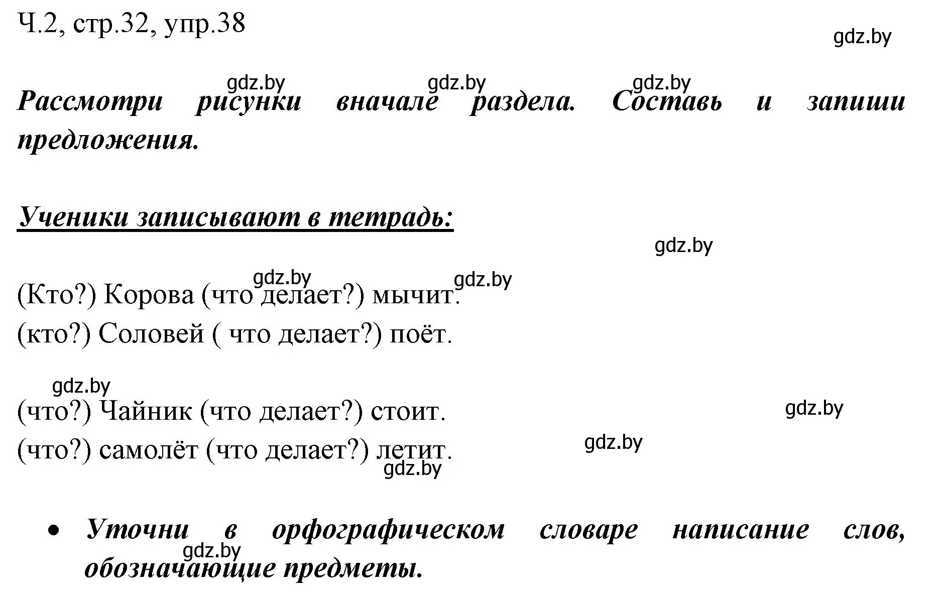 Решение номер 38 (страница 32) гдз по русскому языку 2 класс Гулецкая, Федорович, учебник 2 часть