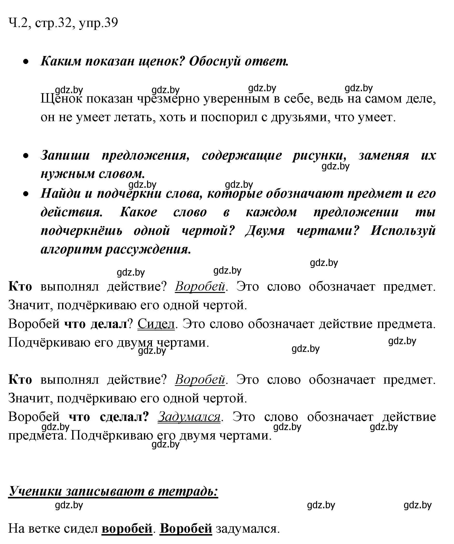 Решение номер 39 (страница 32) гдз по русскому языку 2 класс Гулецкая, Федорович, учебник 2 часть