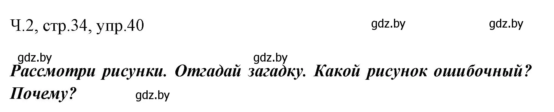 Решение номер 40 (страница 34) гдз по русскому языку 2 класс Гулецкая, Федорович, учебник 2 часть