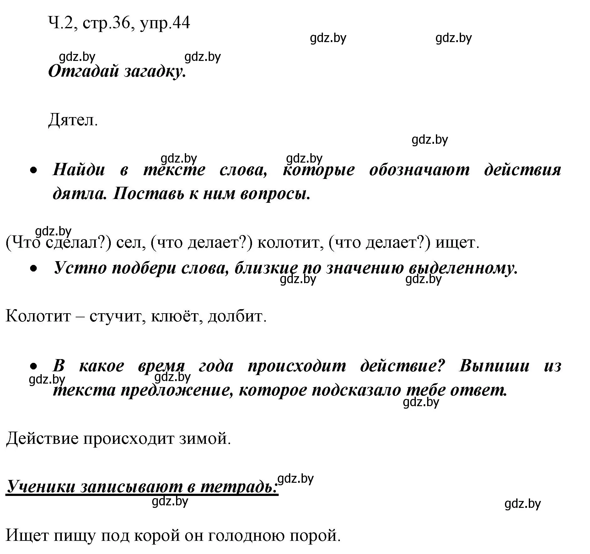 Решение номер 44 (страница 36) гдз по русскому языку 2 класс Гулецкая, Федорович, учебник 2 часть