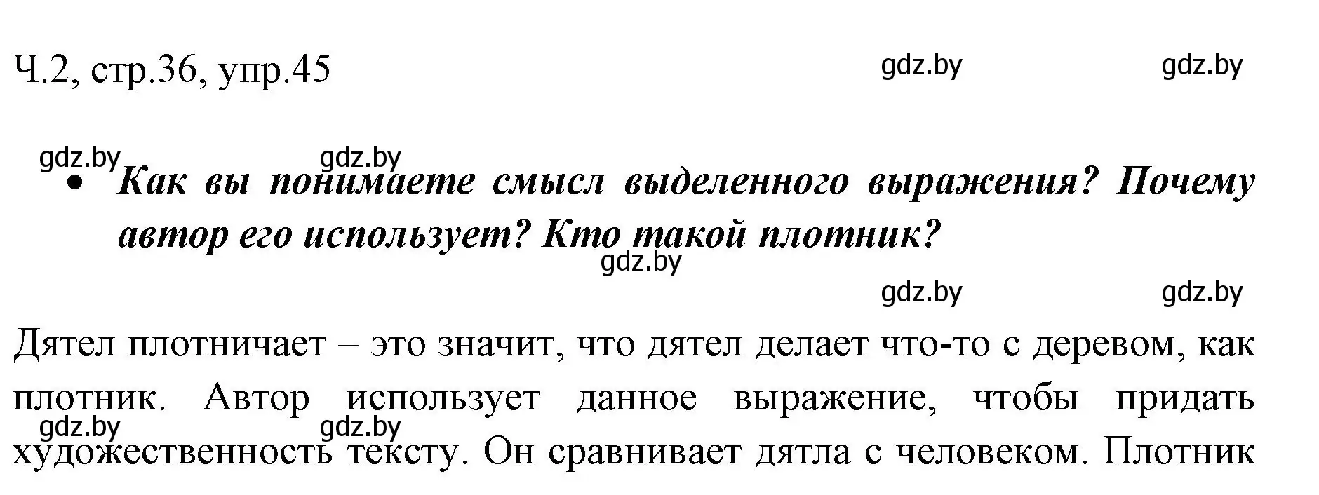 Решение номер 45 (страница 36) гдз по русскому языку 2 класс Гулецкая, Федорович, учебник 2 часть