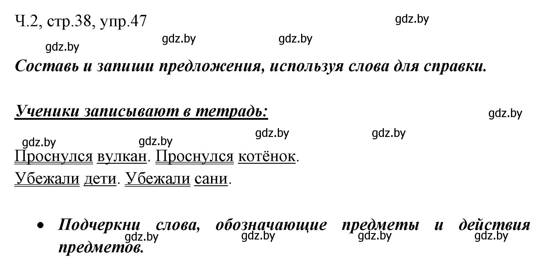 Решение номер 47 (страница 38) гдз по русскому языку 2 класс Гулецкая, Федорович, учебник 2 часть