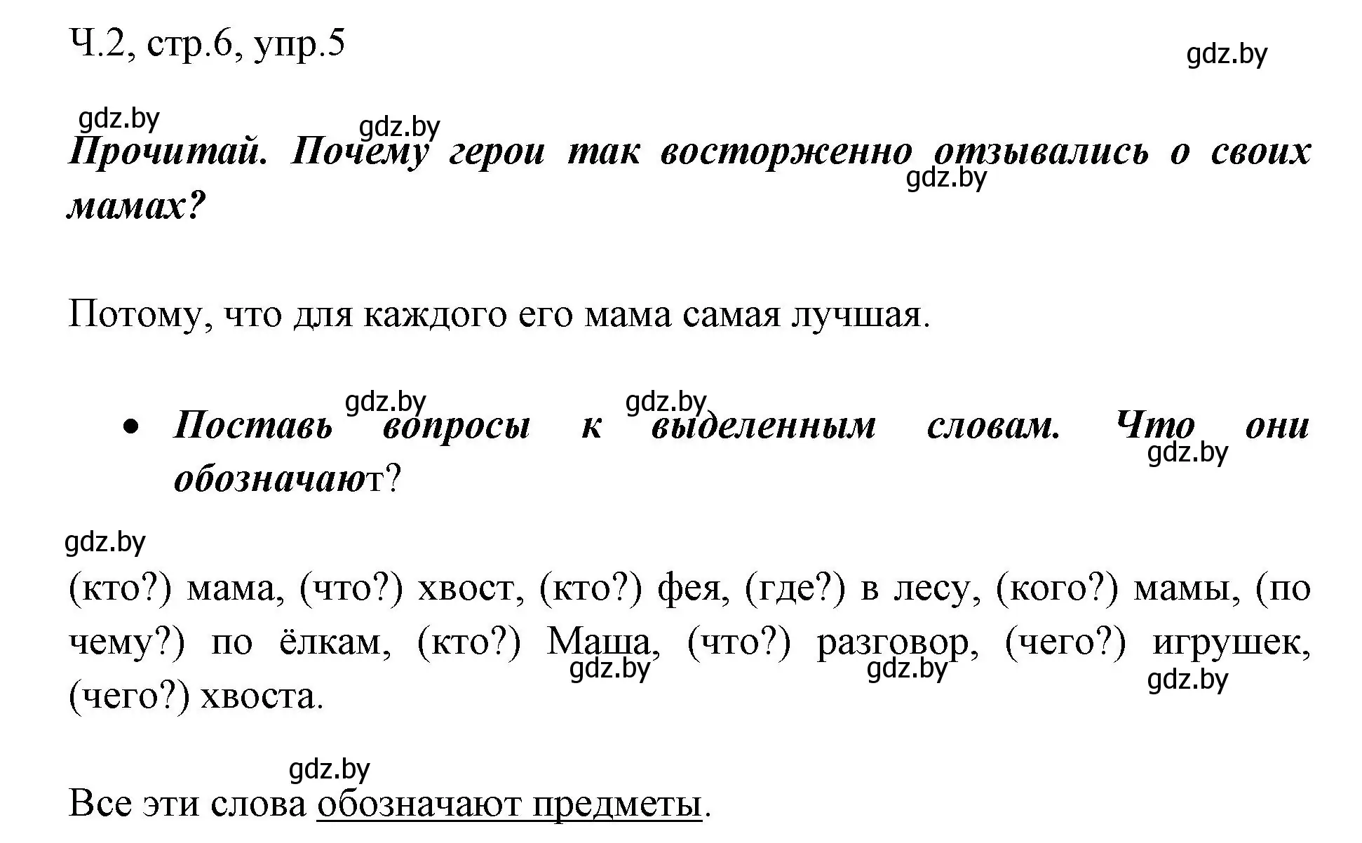 Решение номер 5 (страница 6) гдз по русскому языку 2 класс Гулецкая, Федорович, учебник 2 часть