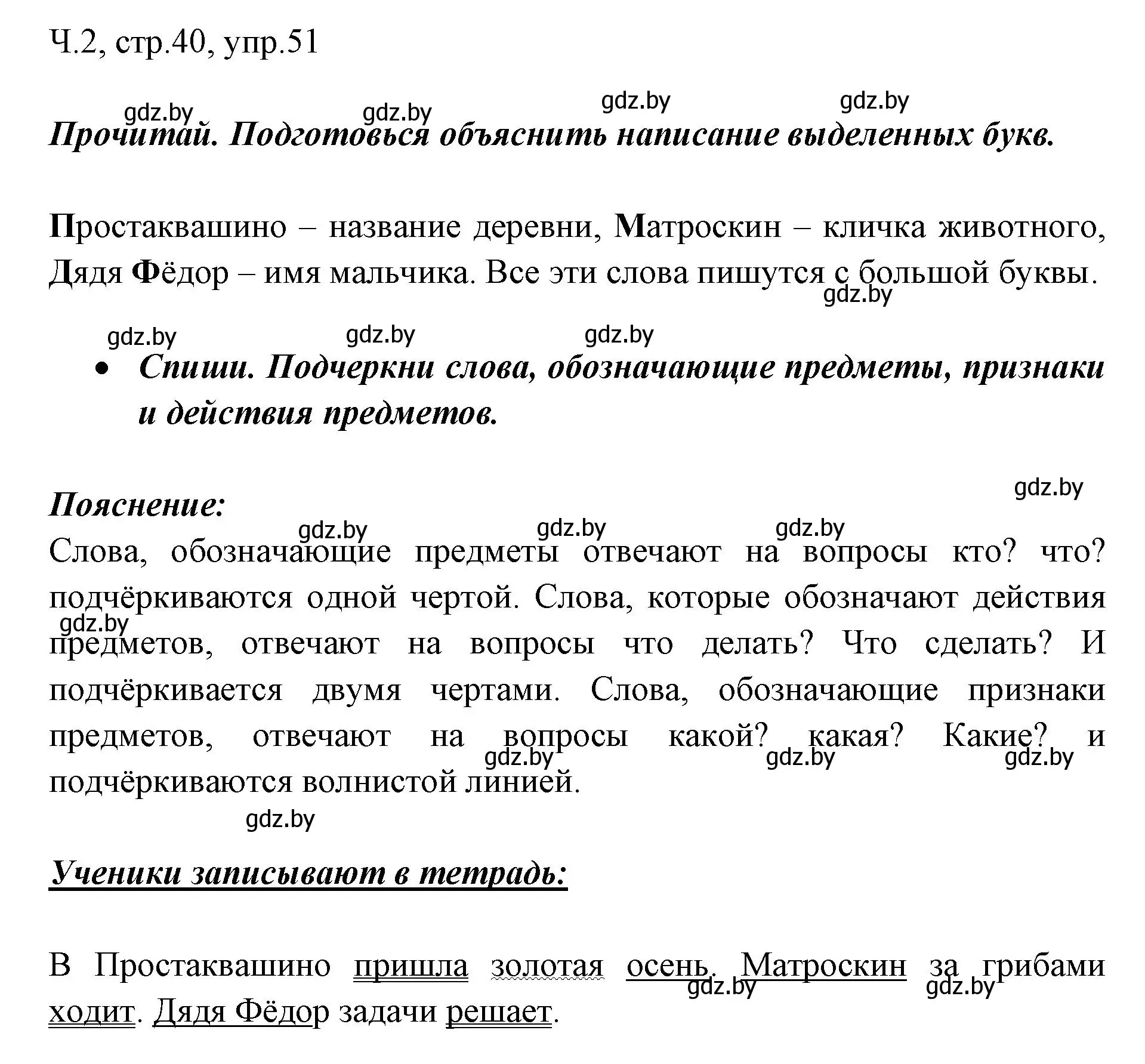 Решение номер 51 (страница 40) гдз по русскому языку 2 класс Гулецкая, Федорович, учебник 2 часть