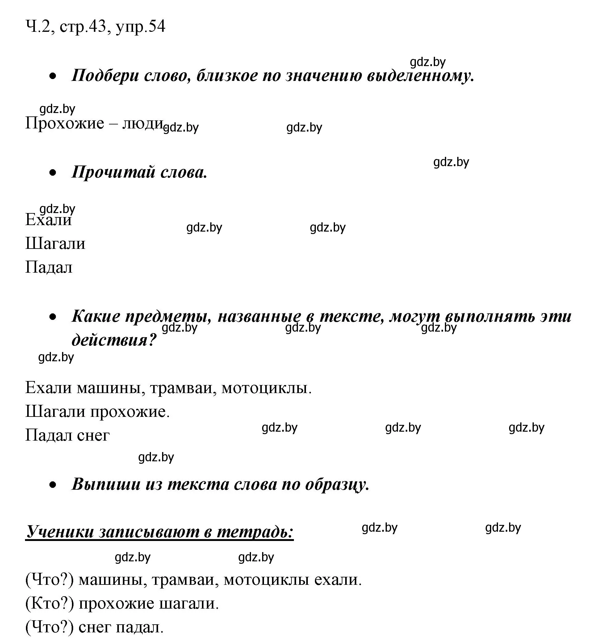 Решение номер 54 (страница 43) гдз по русскому языку 2 класс Гулецкая, Федорович, учебник 2 часть