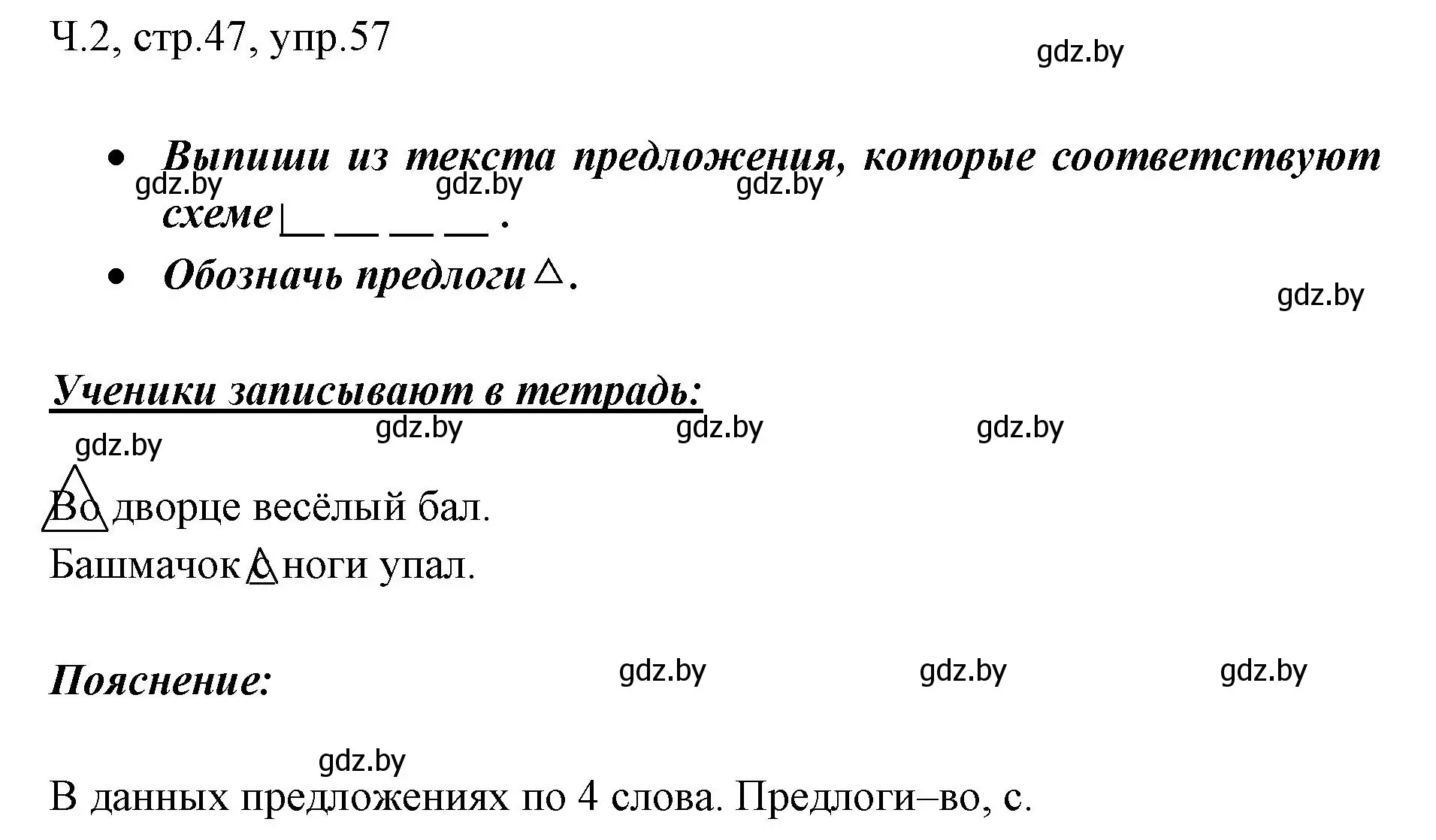 Решение номер 57 (страница 47) гдз по русскому языку 2 класс Гулецкая, Федорович, учебник 2 часть