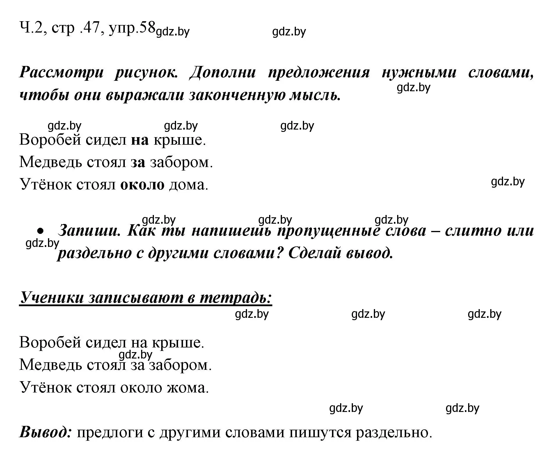 Решение номер 58 (страница 47) гдз по русскому языку 2 класс Гулецкая, Федорович, учебник 2 часть