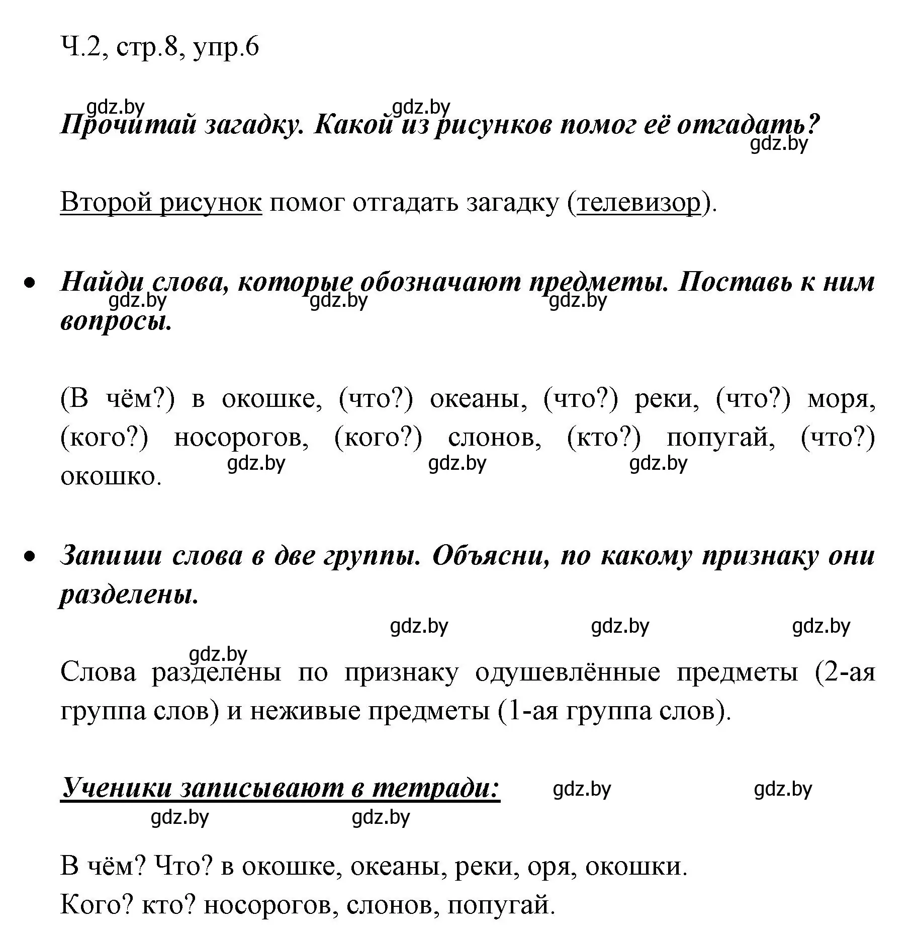 Решение номер 6 (страница 8) гдз по русскому языку 2 класс Гулецкая, Федорович, учебник 2 часть