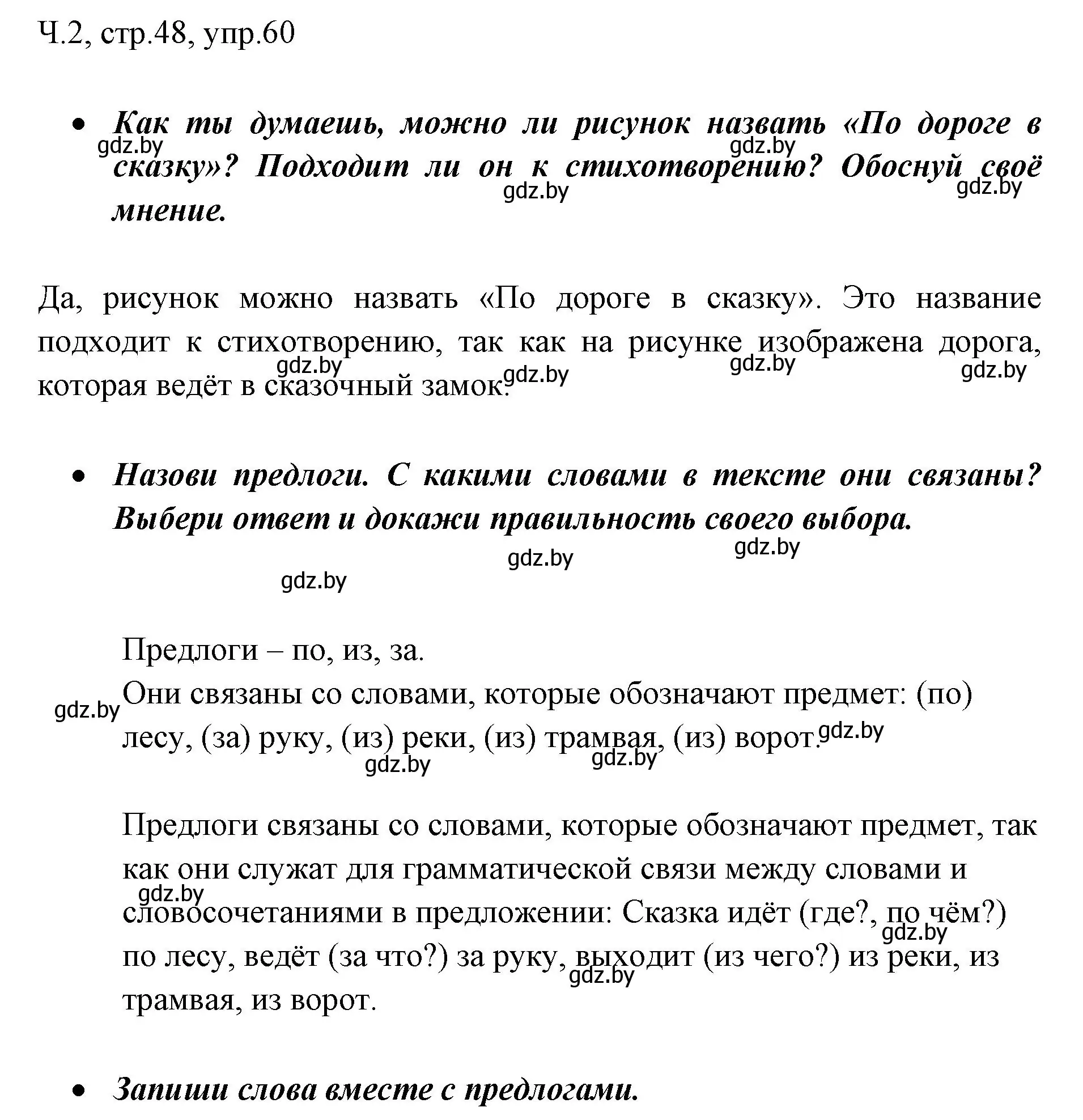 Решение номер 60 (страница 48) гдз по русскому языку 2 класс Гулецкая, Федорович, учебник 2 часть