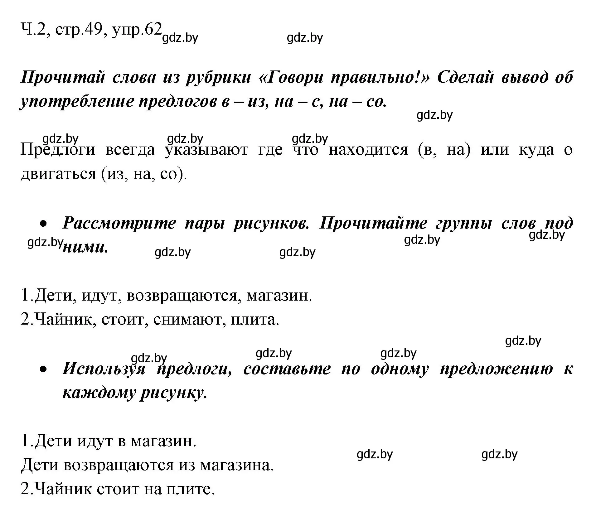 Решение номер 62 (страница 49) гдз по русскому языку 2 класс Гулецкая, Федорович, учебник 2 часть