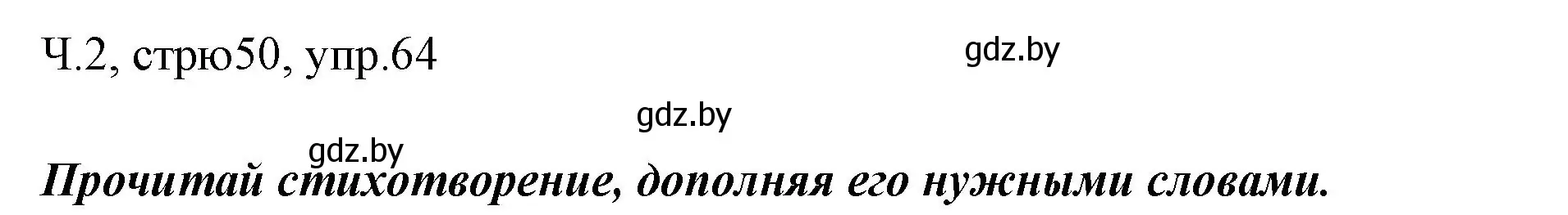 Решение номер 64 (страница 50) гдз по русскому языку 2 класс Гулецкая, Федорович, учебник 2 часть