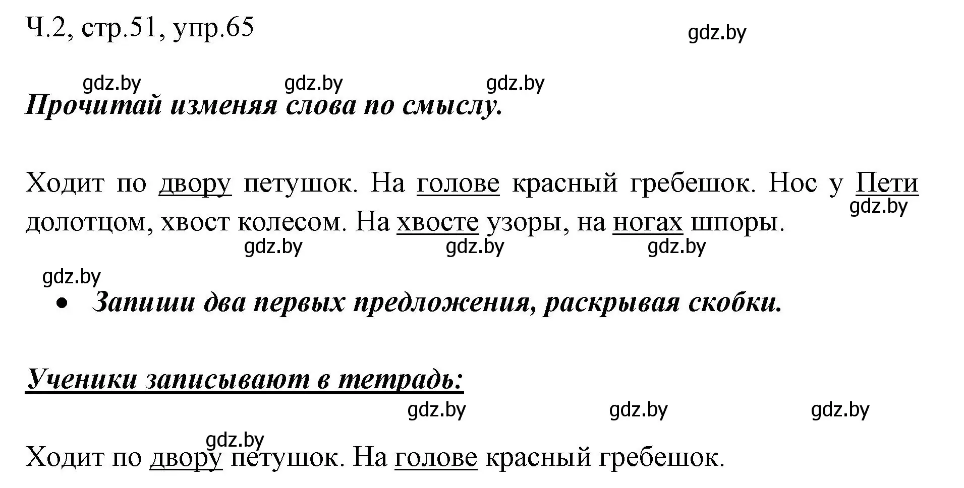 Решение номер 65 (страница 51) гдз по русскому языку 2 класс Гулецкая, Федорович, учебник 2 часть