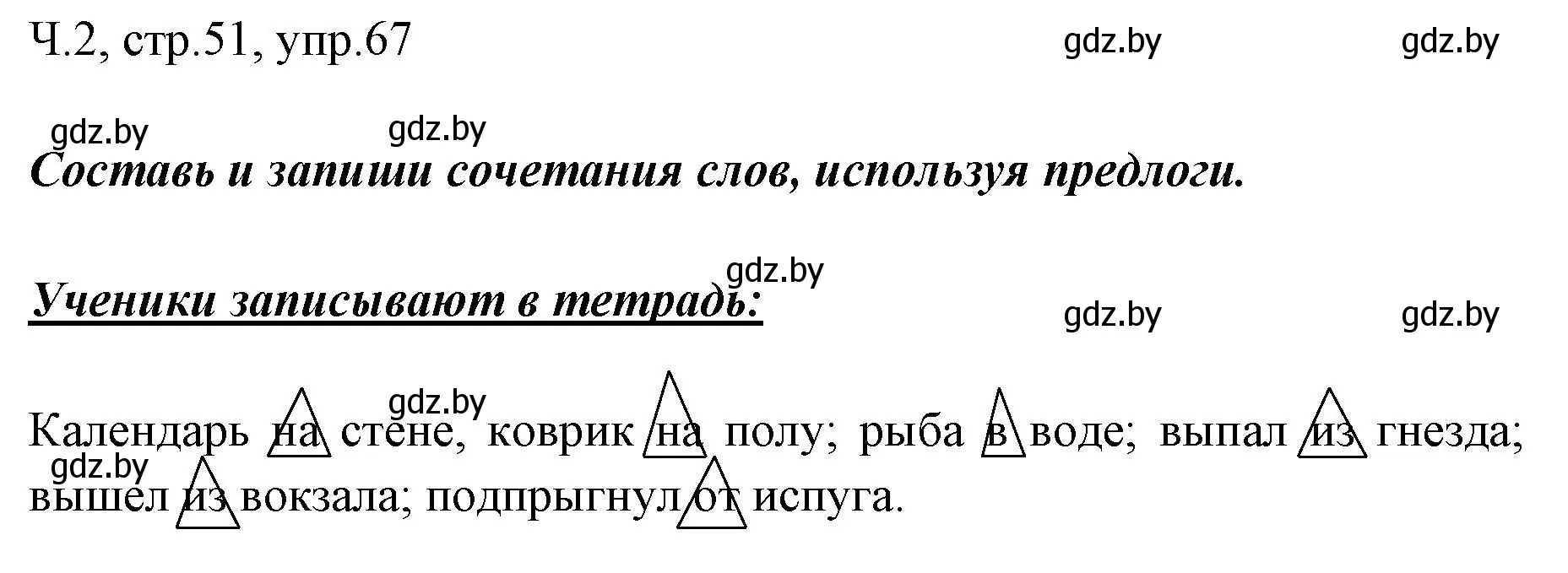 Решение номер 67 (страница 51) гдз по русскому языку 2 класс Гулецкая, Федорович, учебник 2 часть