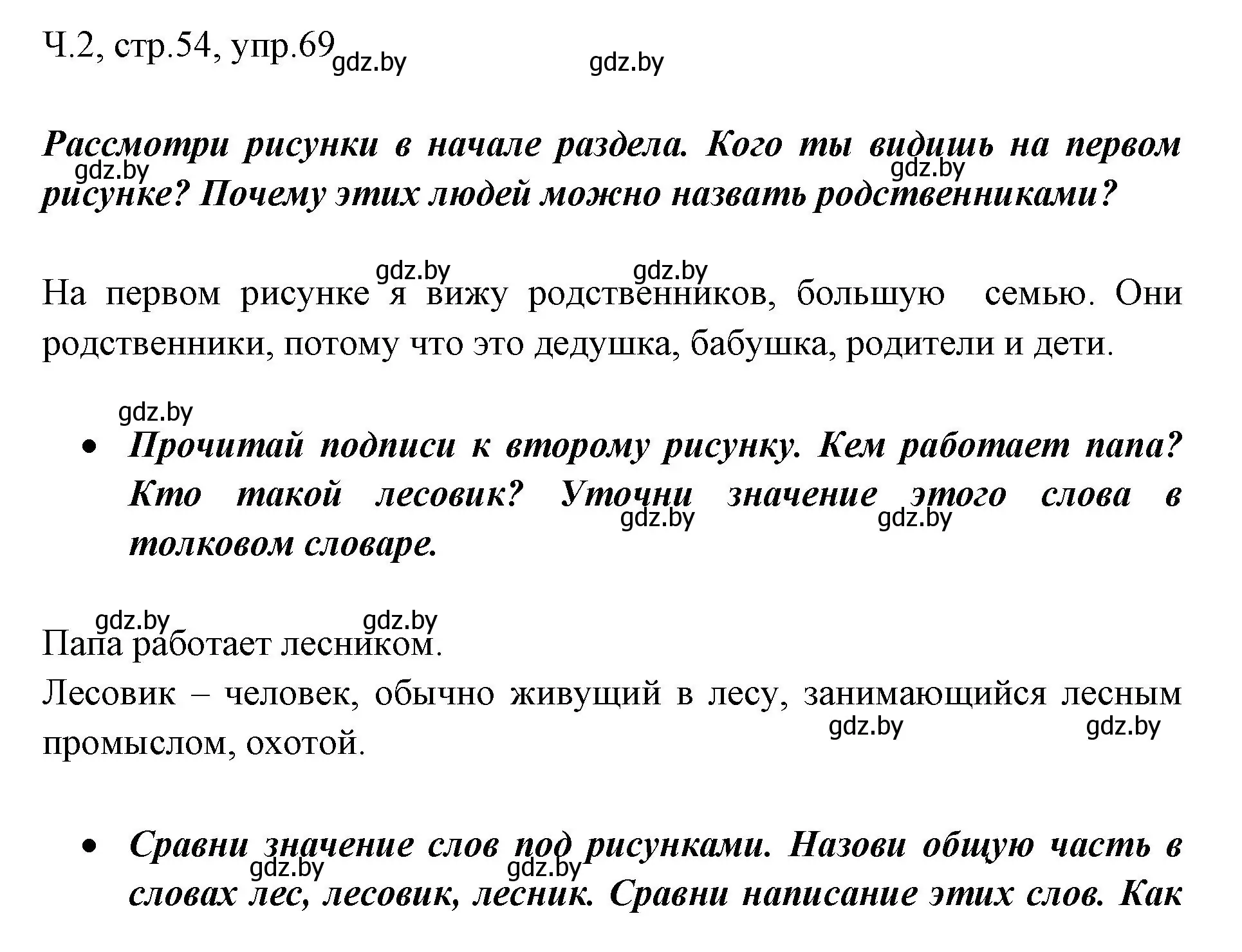 Решение номер 69 (страница 54) гдз по русскому языку 2 класс Гулецкая, Федорович, учебник 2 часть