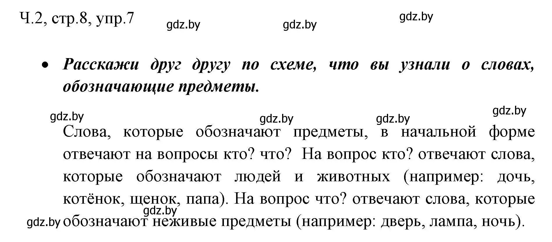 Решение номер 7 (страница 8) гдз по русскому языку 2 класс Гулецкая, Федорович, учебник 2 часть