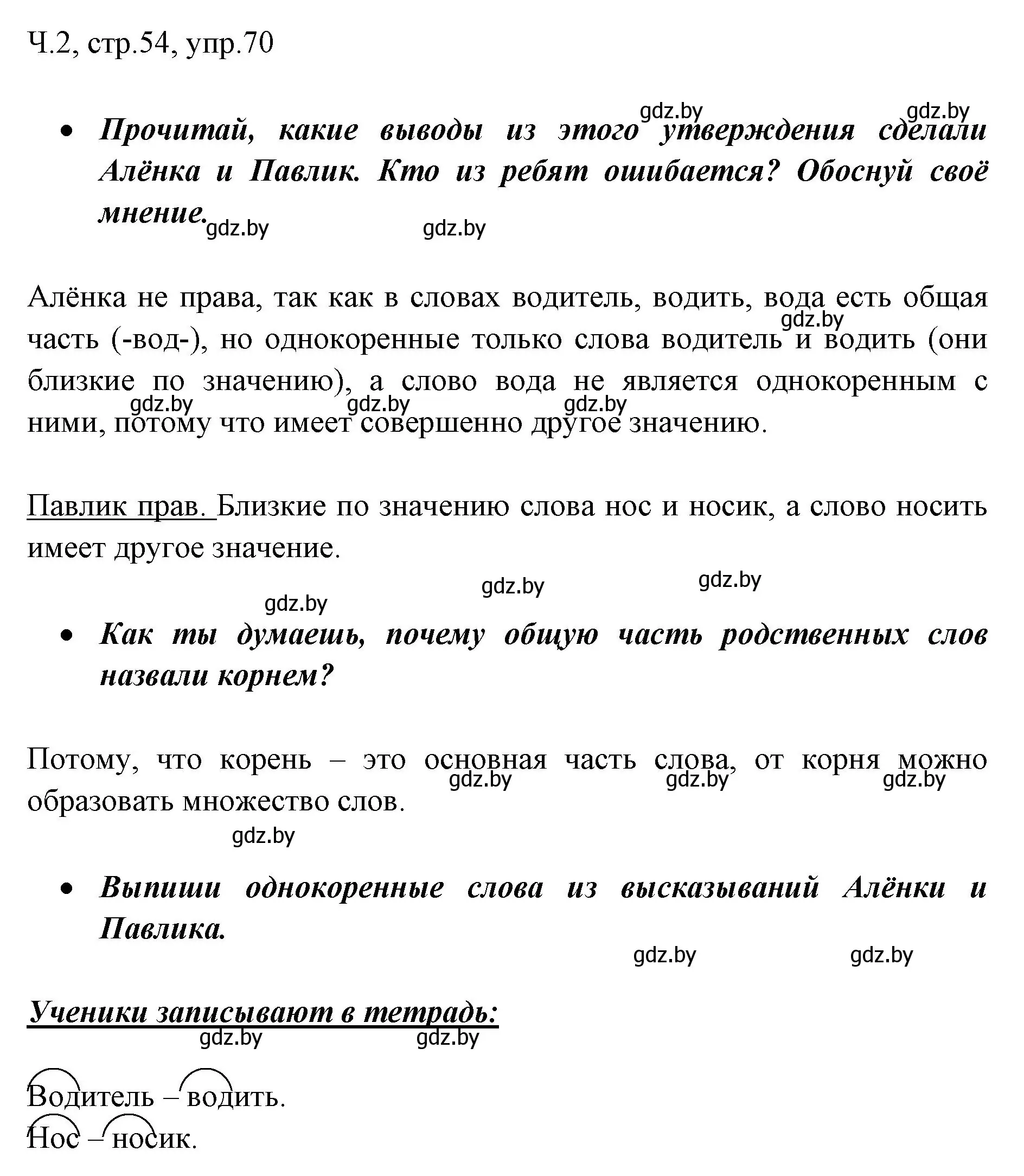 Решение номер 70 (страница 54) гдз по русскому языку 2 класс Гулецкая, Федорович, учебник 2 часть