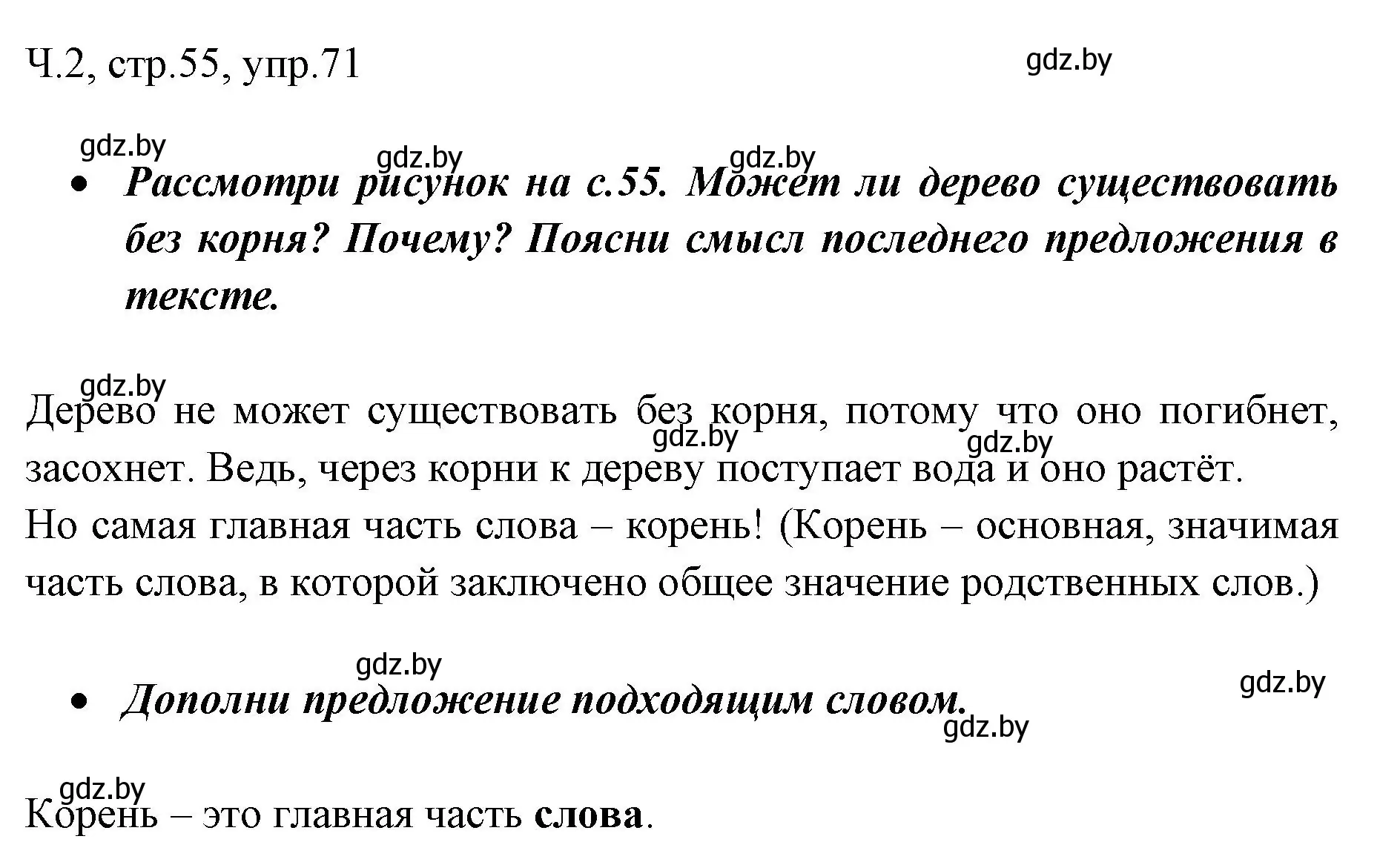 Решение номер 71 (страница 55) гдз по русскому языку 2 класс Гулецкая, Федорович, учебник 2 часть