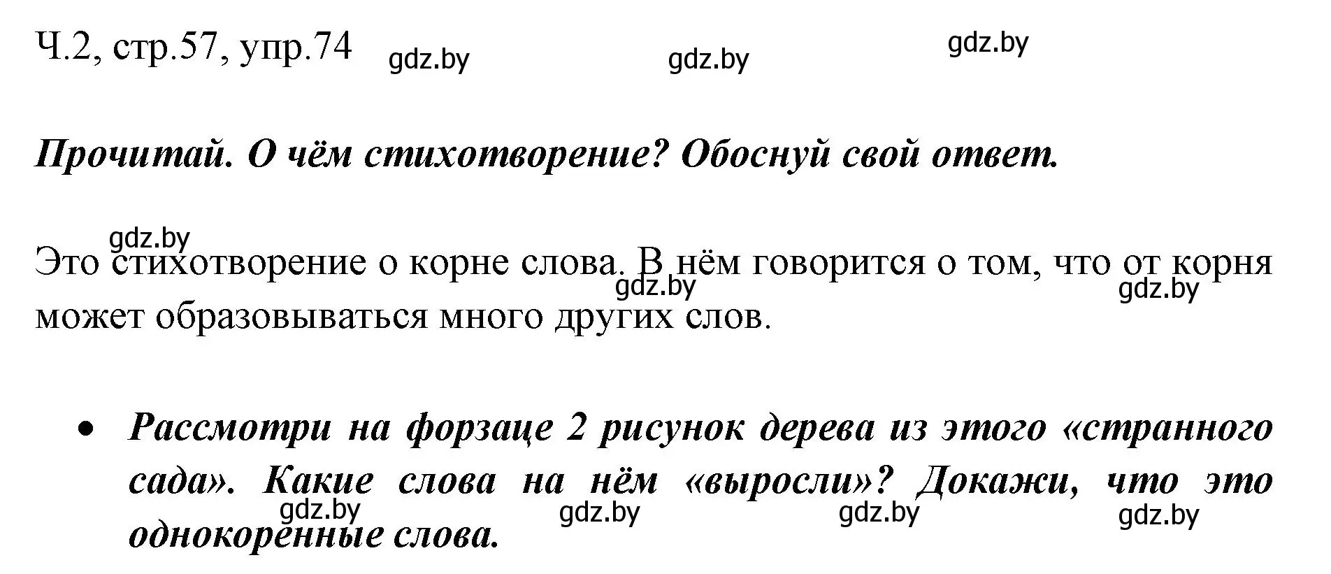 Решение номер 74 (страница 57) гдз по русскому языку 2 класс Гулецкая, Федорович, учебник 2 часть