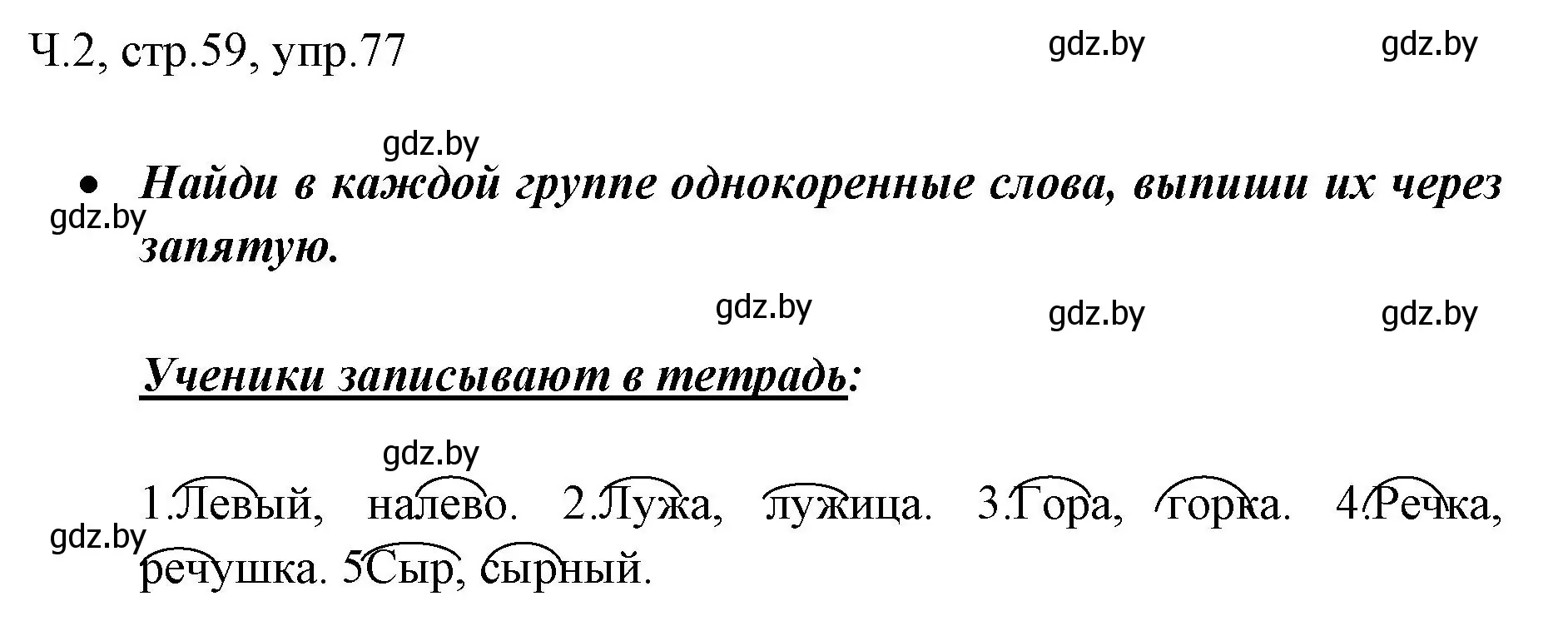 Решение номер 77 (страница 59) гдз по русскому языку 2 класс Гулецкая, Федорович, учебник 2 часть