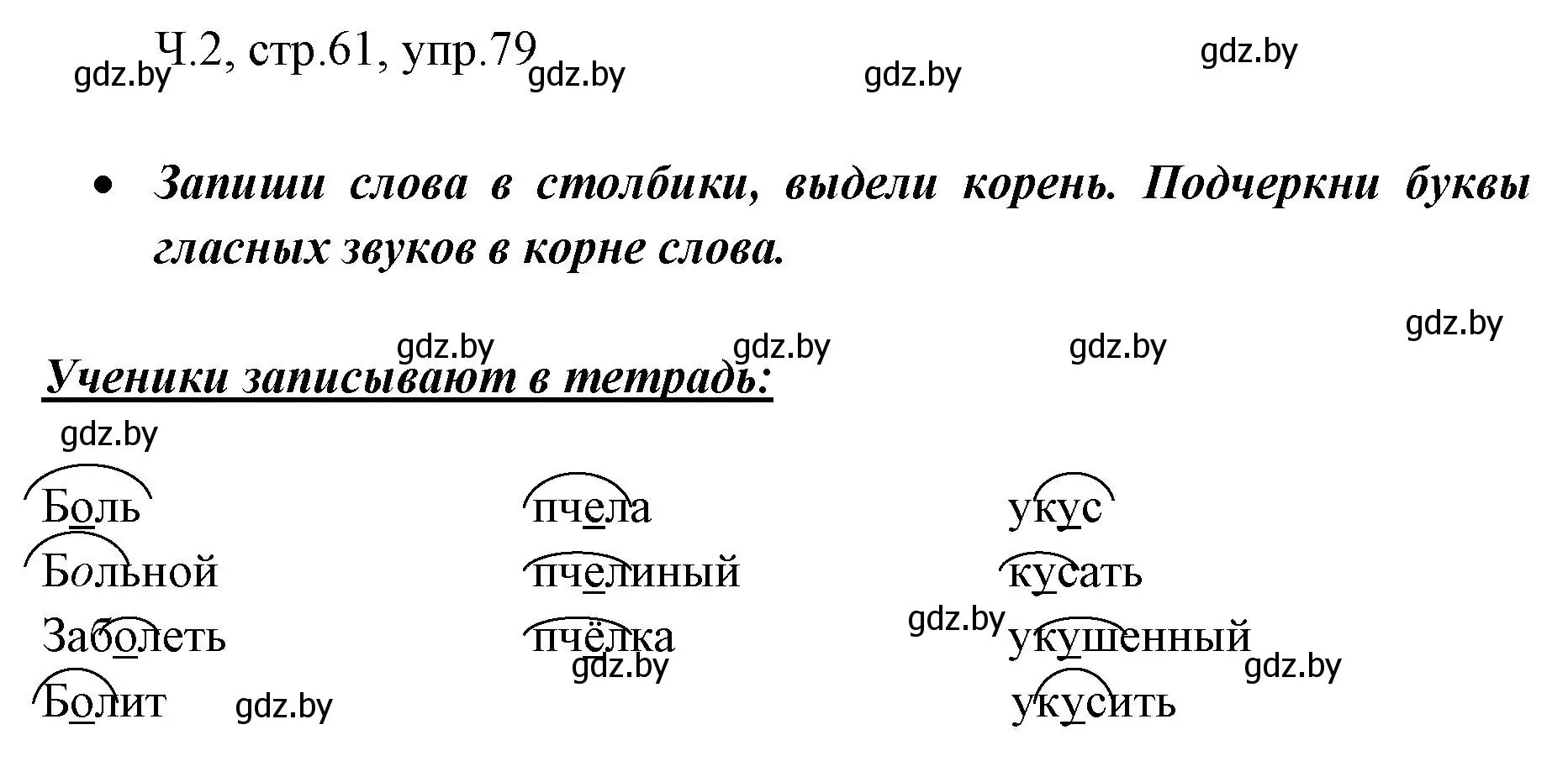 Решение номер 79 (страница 61) гдз по русскому языку 2 класс Гулецкая, Федорович, учебник 2 часть