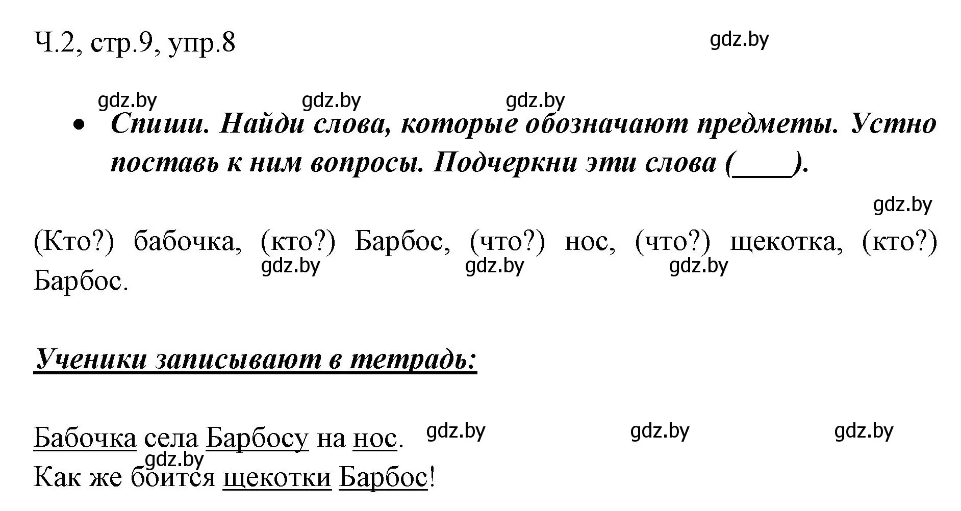 Решение номер 8 (страница 9) гдз по русскому языку 2 класс Гулецкая, Федорович, учебник 2 часть