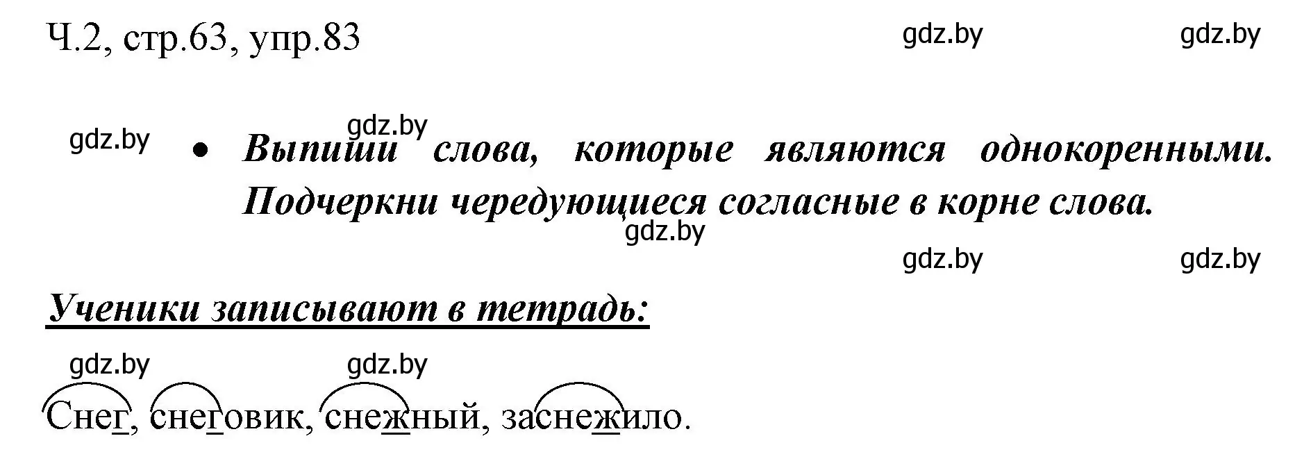 Решение номер 83 (страница 63) гдз по русскому языку 2 класс Гулецкая, Федорович, учебник 2 часть