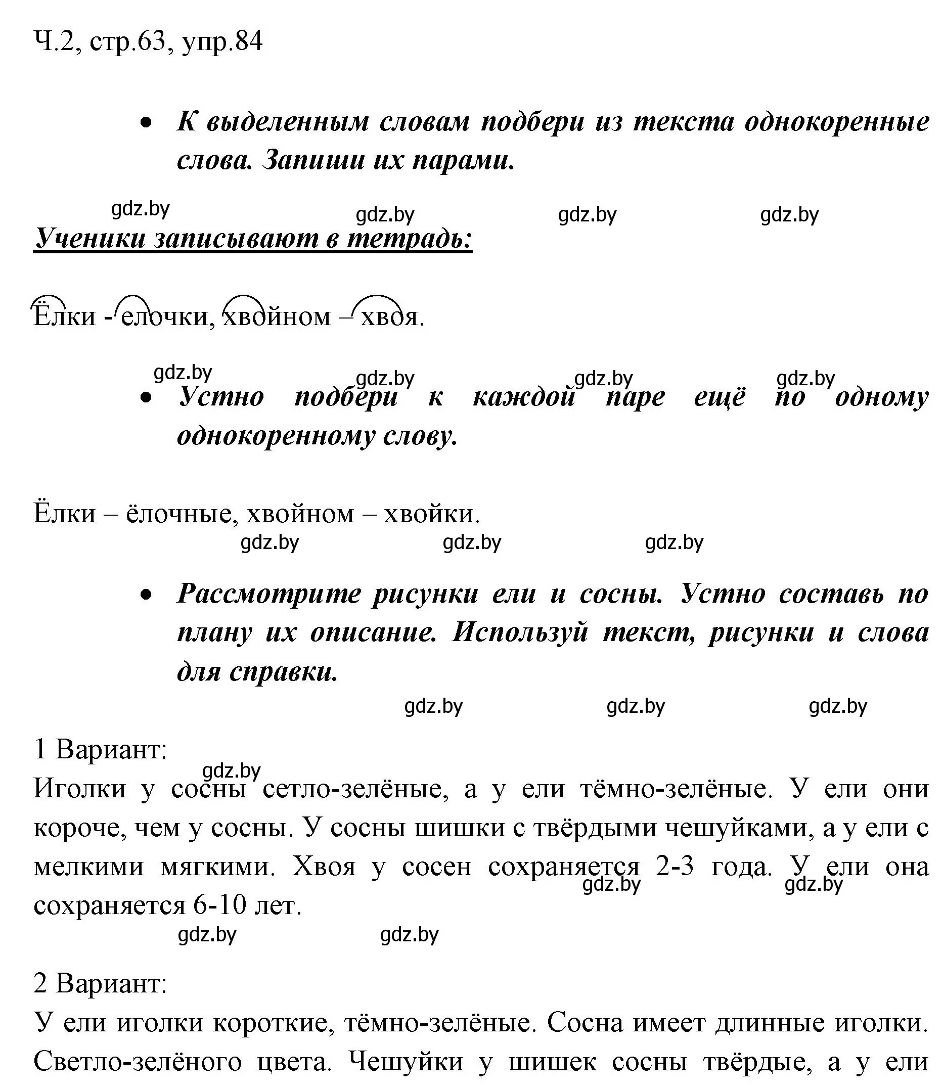 Решение номер 84 (страница 63) гдз по русскому языку 2 класс Гулецкая, Федорович, учебник 2 часть