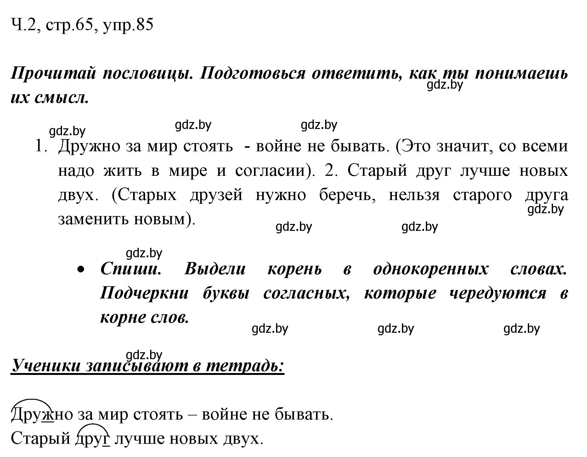 Решение номер 85 (страница 65) гдз по русскому языку 2 класс Гулецкая, Федорович, учебник 2 часть