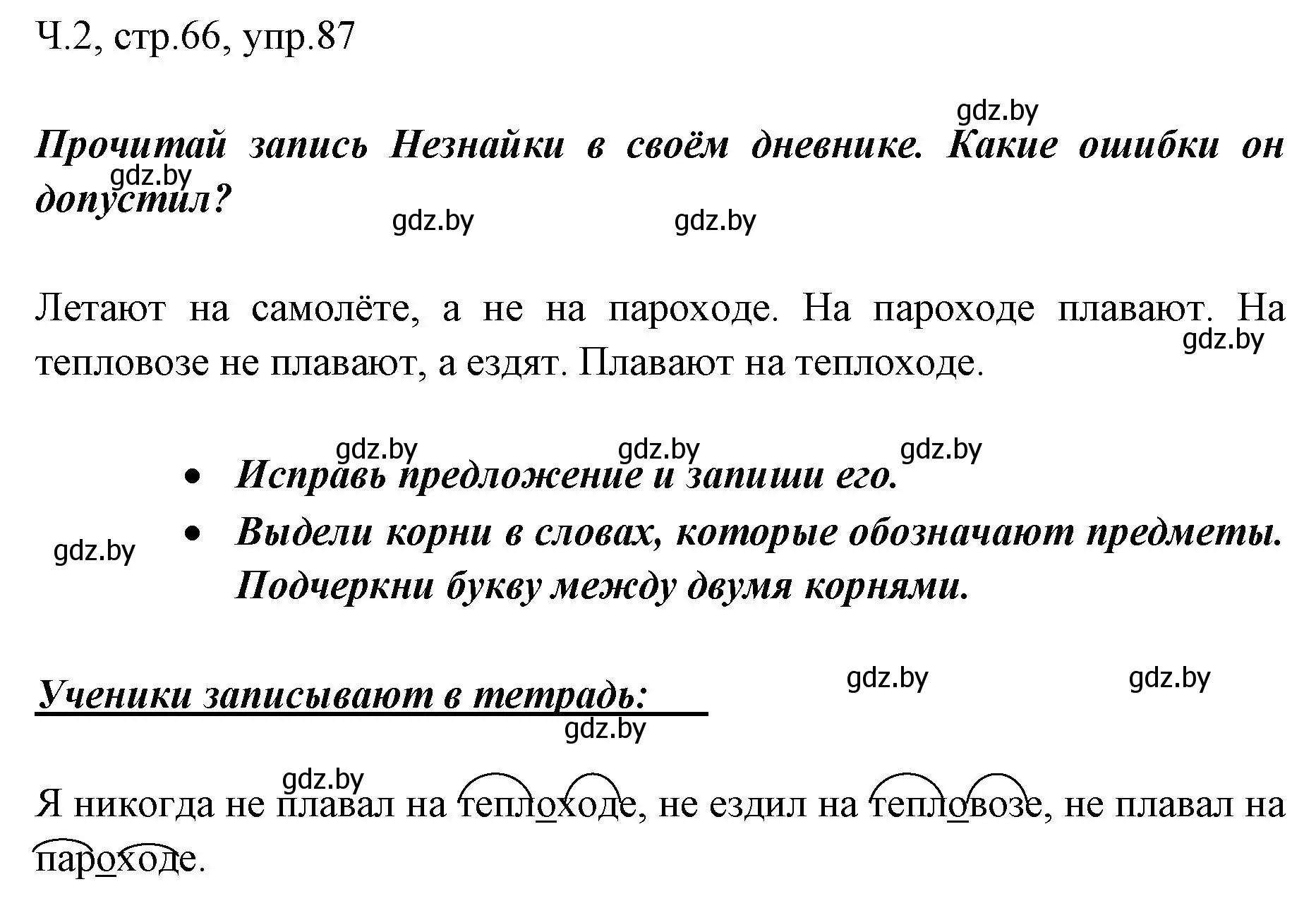 Решение номер 87 (страница 66) гдз по русскому языку 2 класс Гулецкая, Федорович, учебник 2 часть