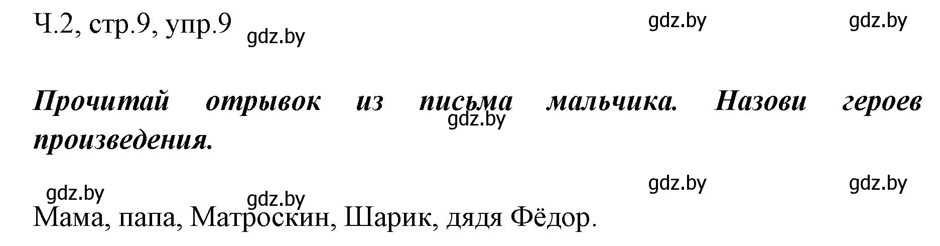 Решение номер 9 (страница 9) гдз по русскому языку 2 класс Гулецкая, Федорович, учебник 2 часть